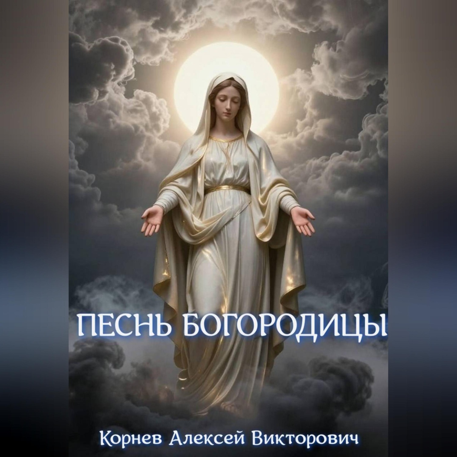 Обложка книги «Песнь Богородицы»