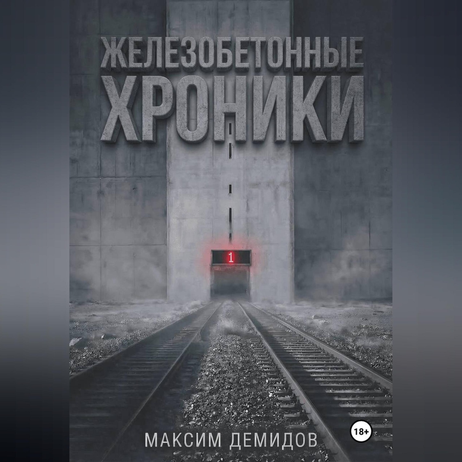 Обложка книги «Железобетонные хроники 1. Платиновый путь.»