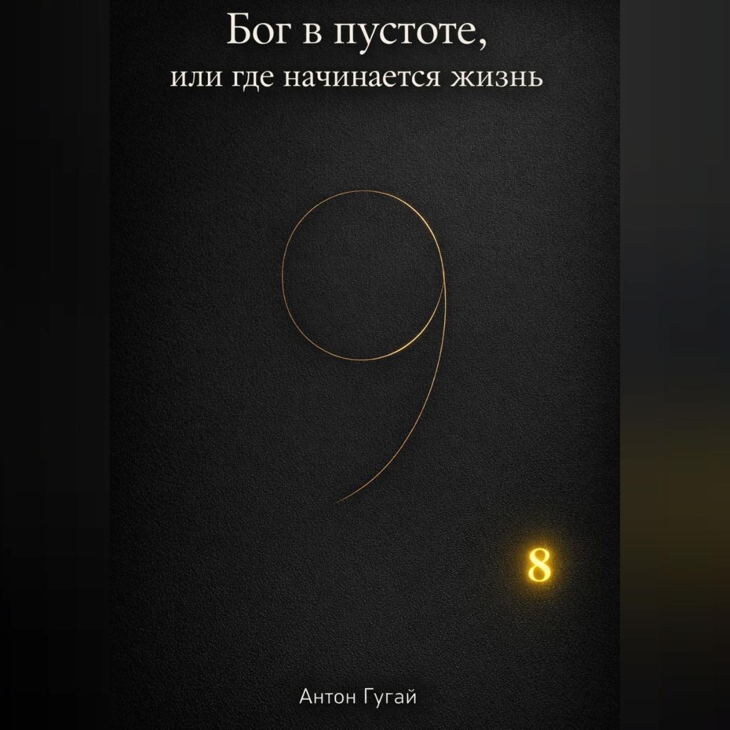 Обложка книги «Бог в пустоте, или где начинается жизнь»