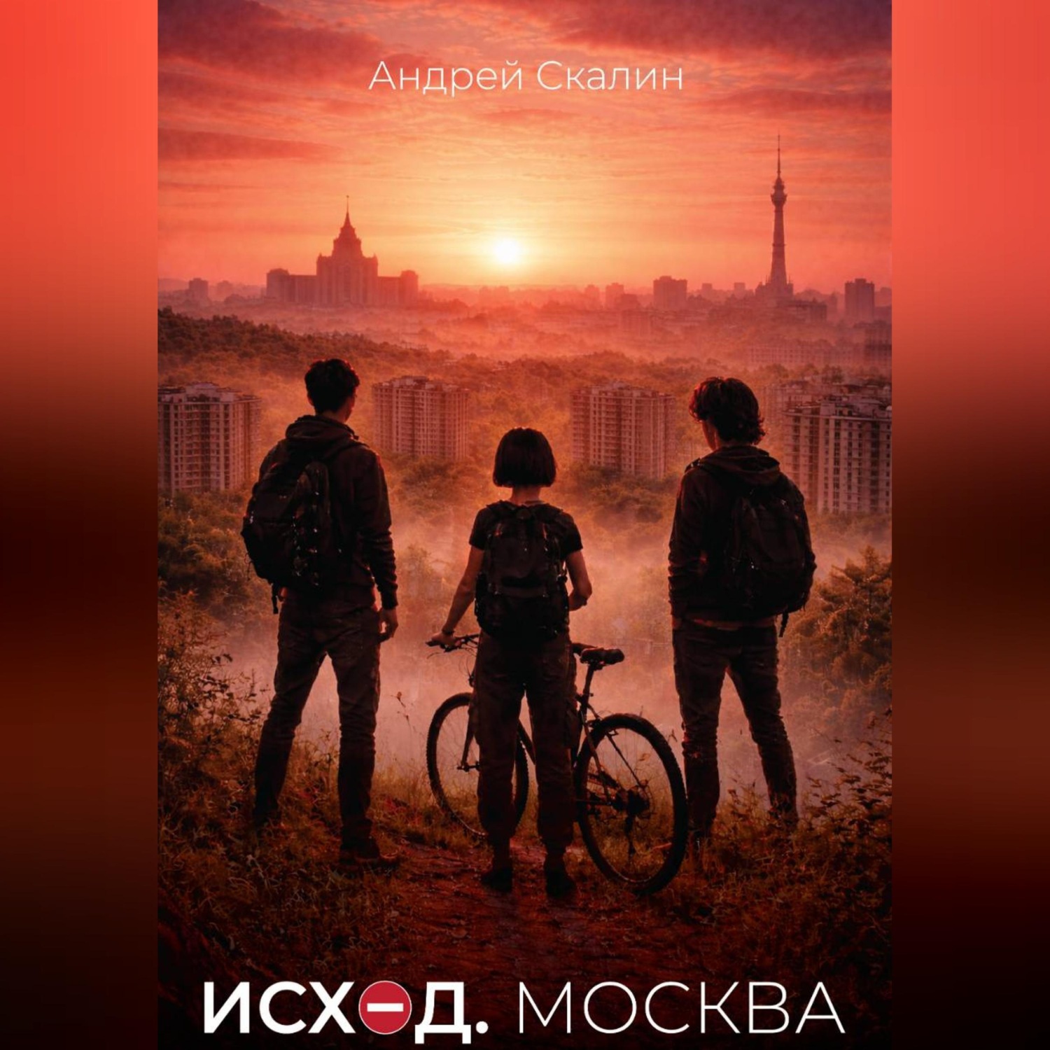Обложка книги «Исход. Москва»