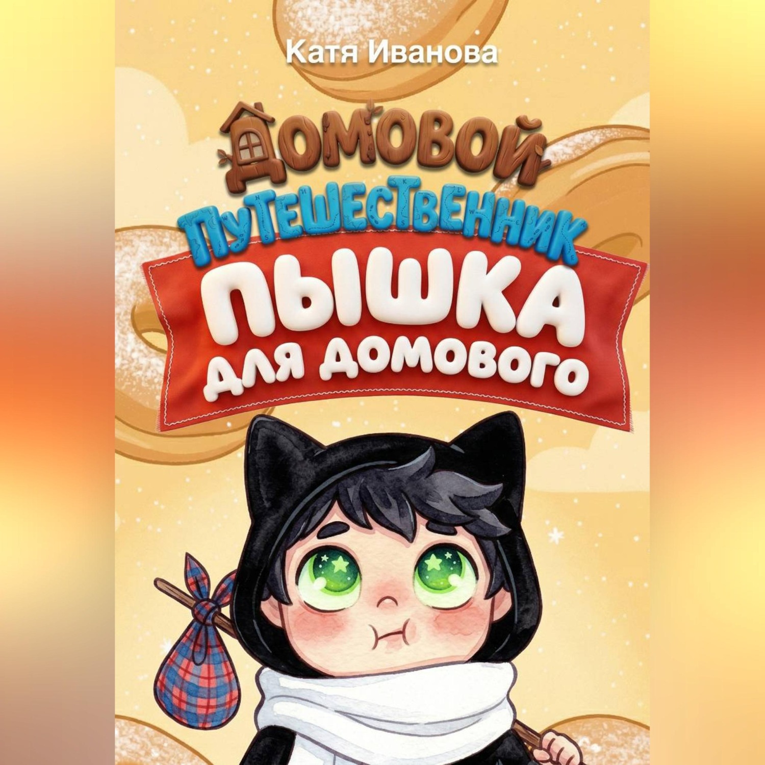 Обложка книги «Пышка для Домового»