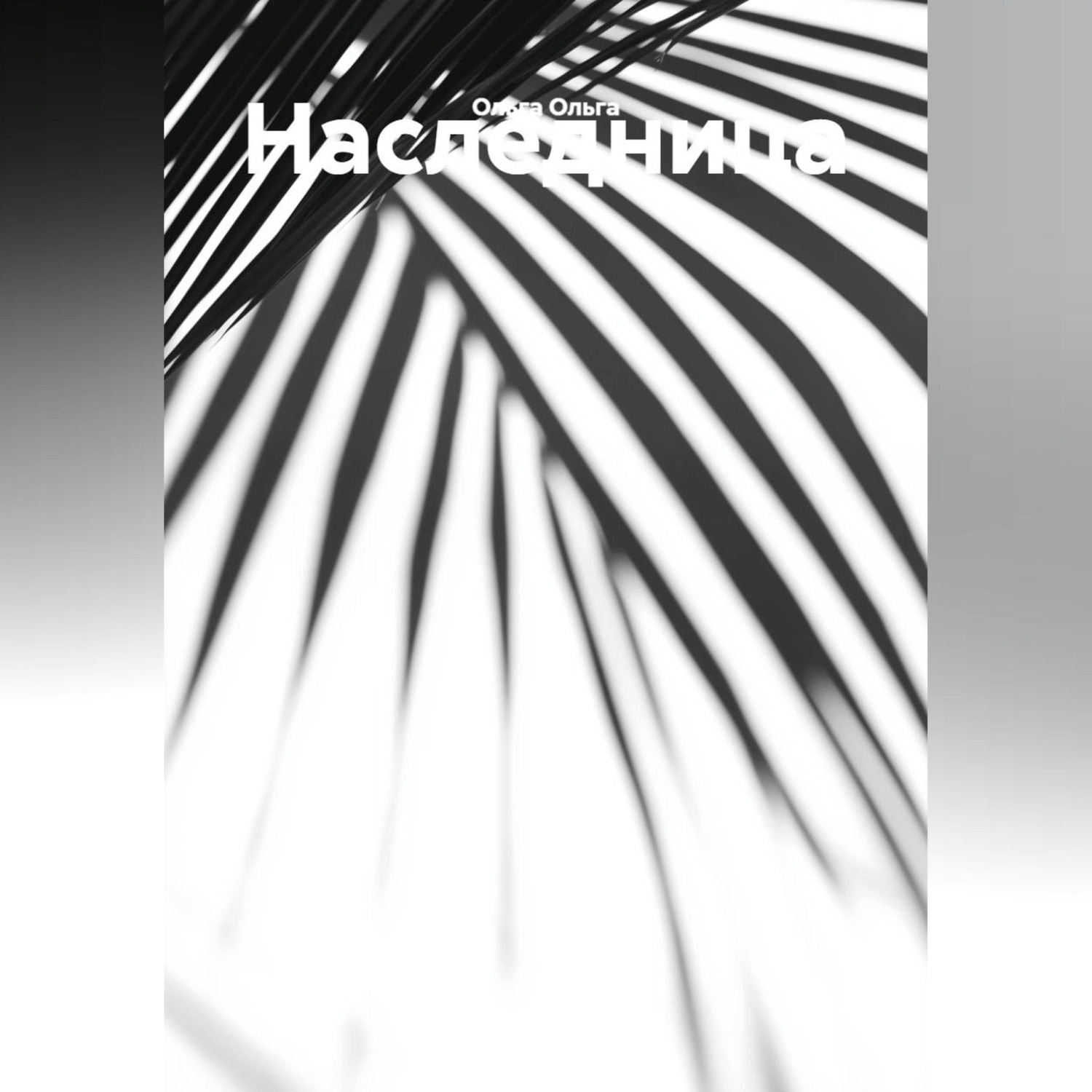 Обложка книги «Наследница.»