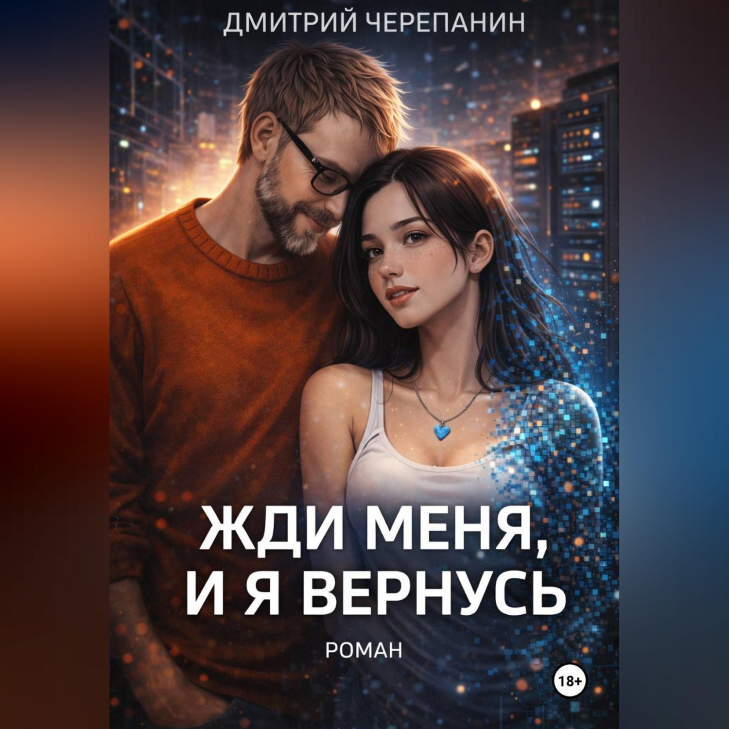 Обложка книги «Жди меня, и я вернусь»