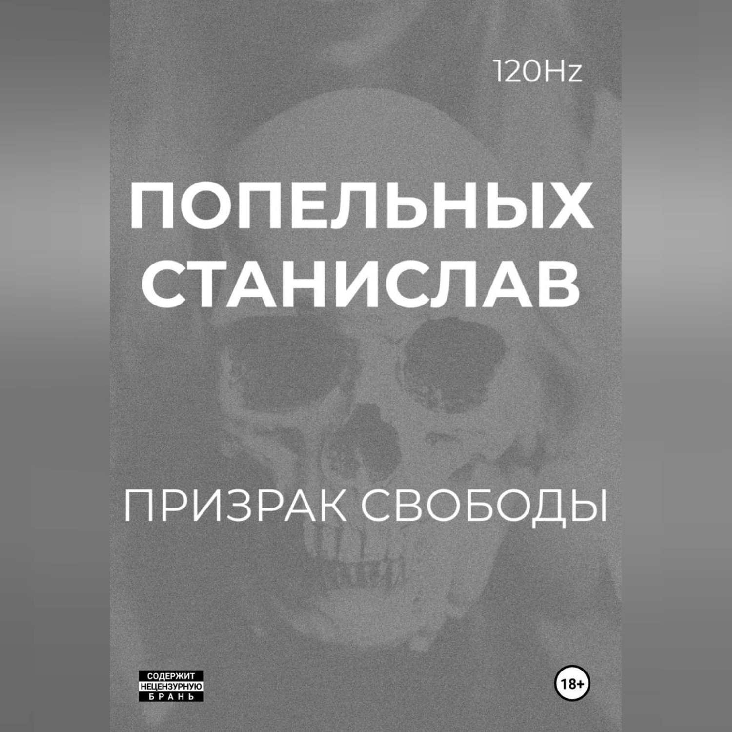 Обложка книги «Призрак свободы: Хроники одного Воскрешения»