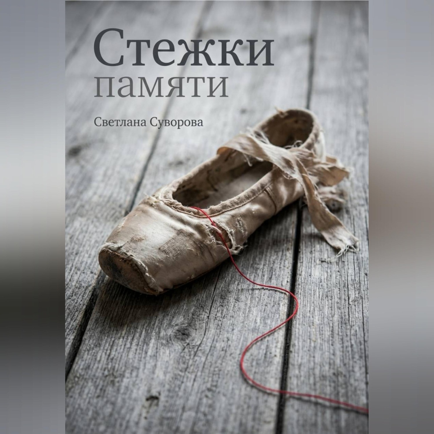 Обложка книги «Стежки памяти»