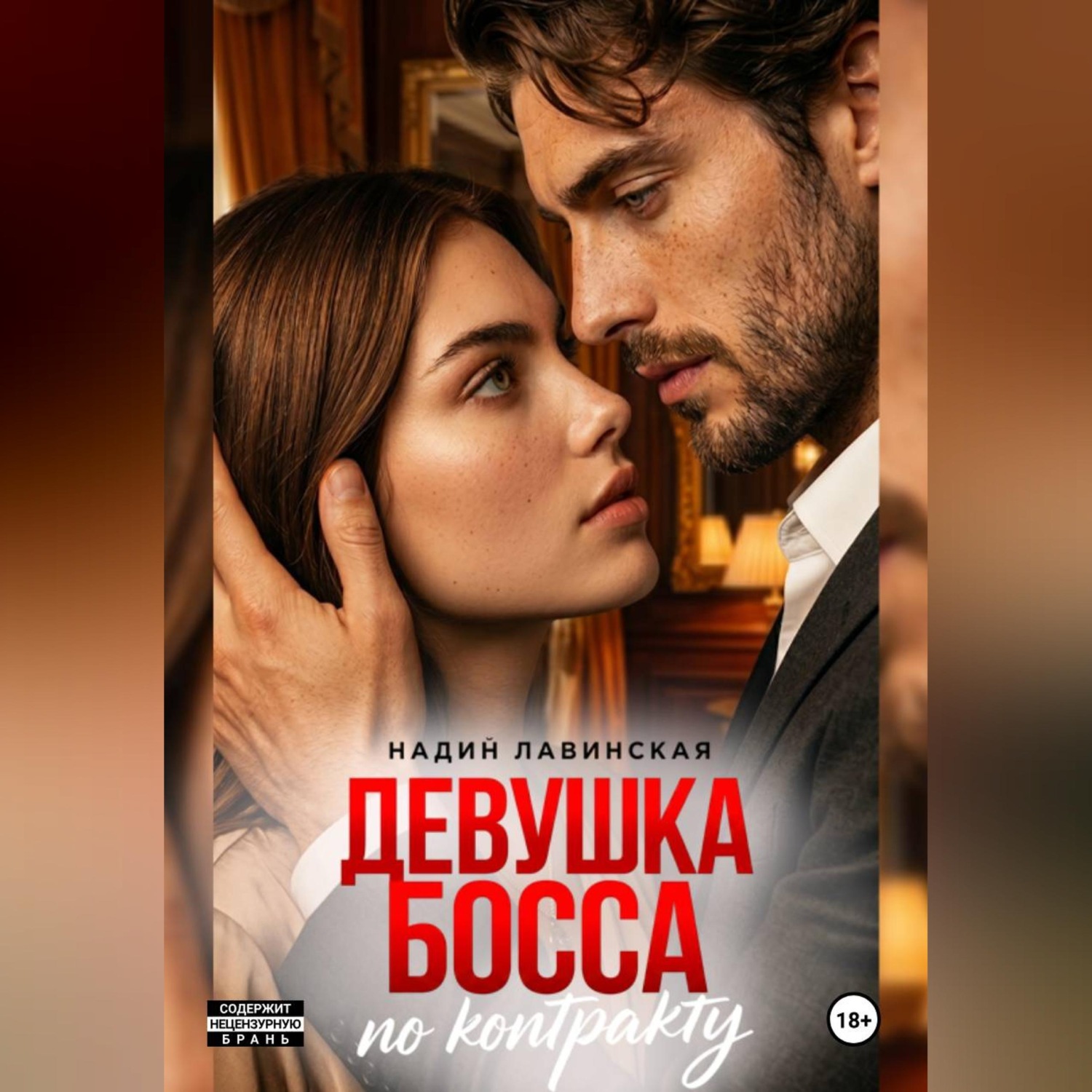 Обложка книги «Девушка босса по контракту»