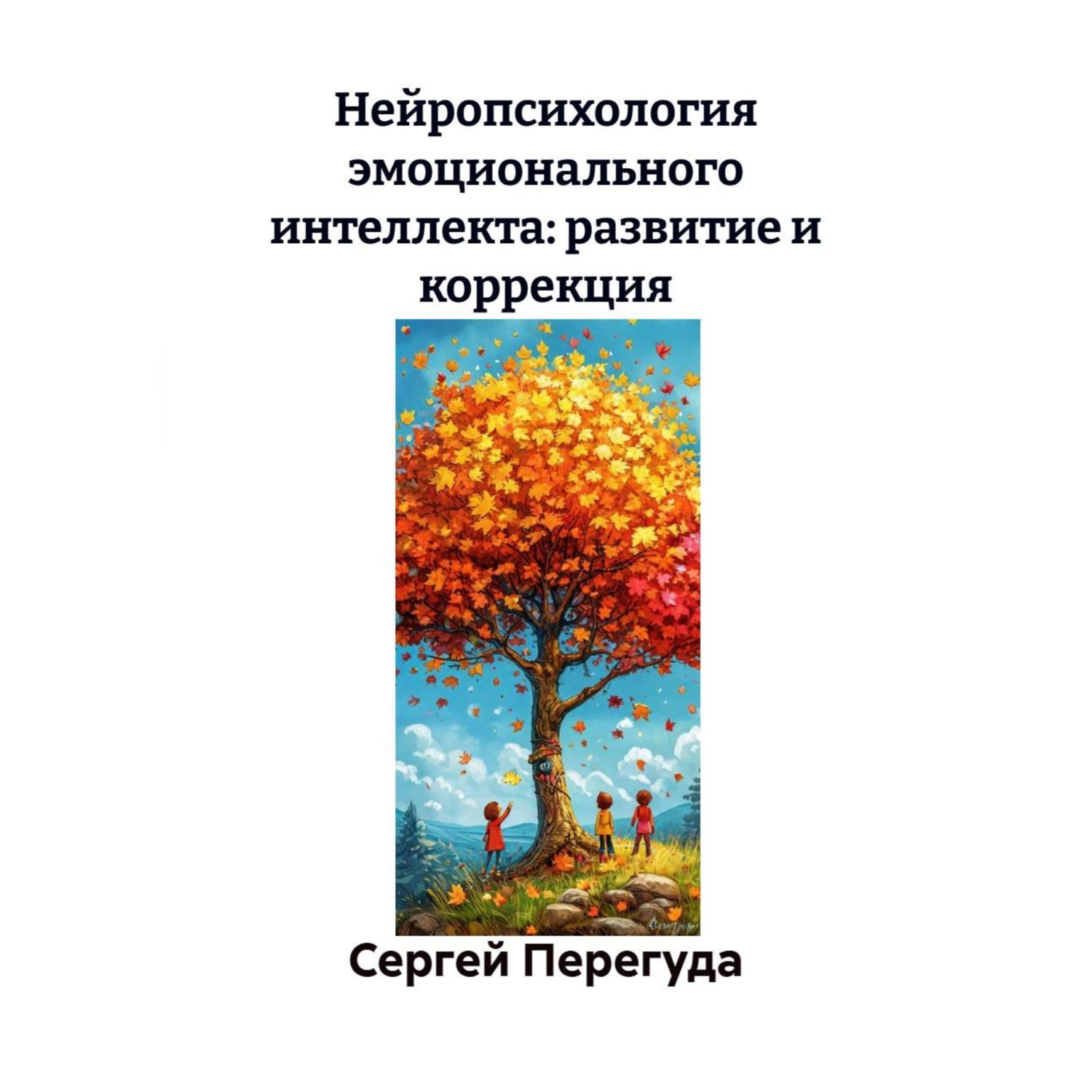 Обложка книги «Нейропсихология эмоционального интеллекта: развитие и коррекция»