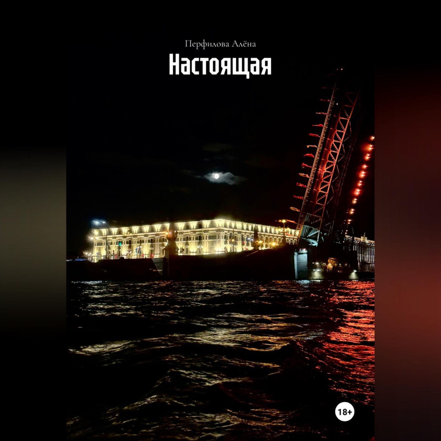 Обложка книги «Настоящая»