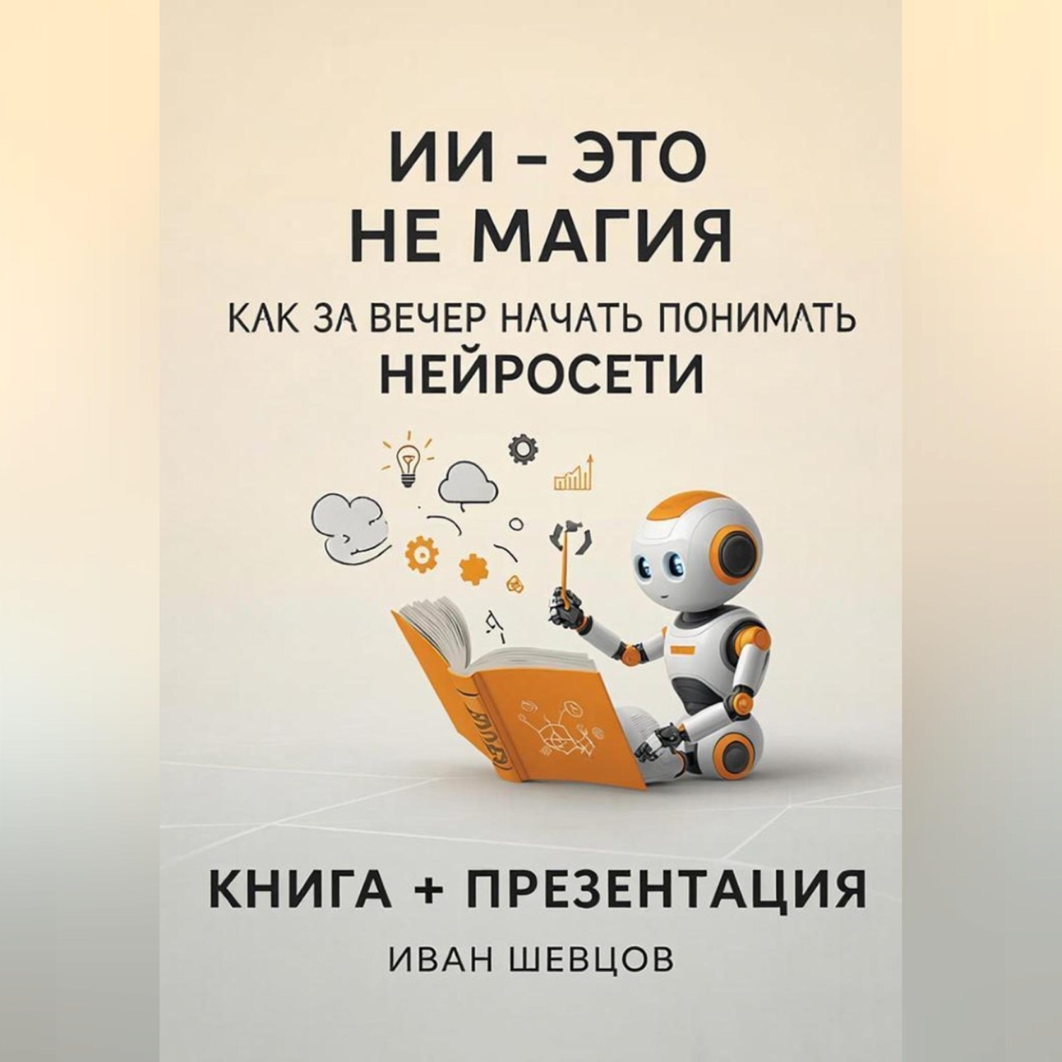 Обложка книги «ИИ — это не магия. Как перестать бояться и начать понимать нейросети за вечер»