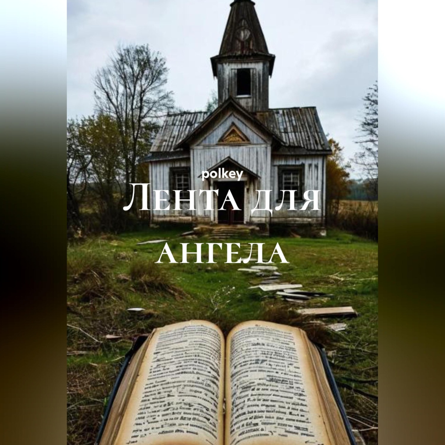Обложка книги «Лента для ангела»