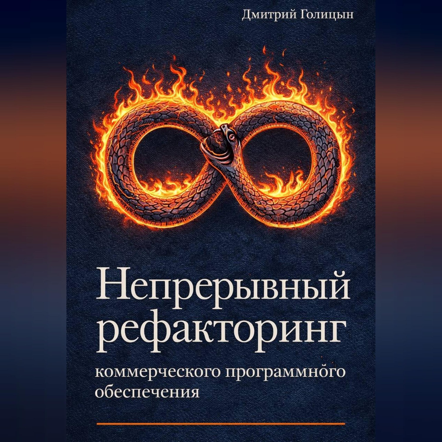Обложка книги «Непрерывный рефакторинг коммерческого программного обеспечения»