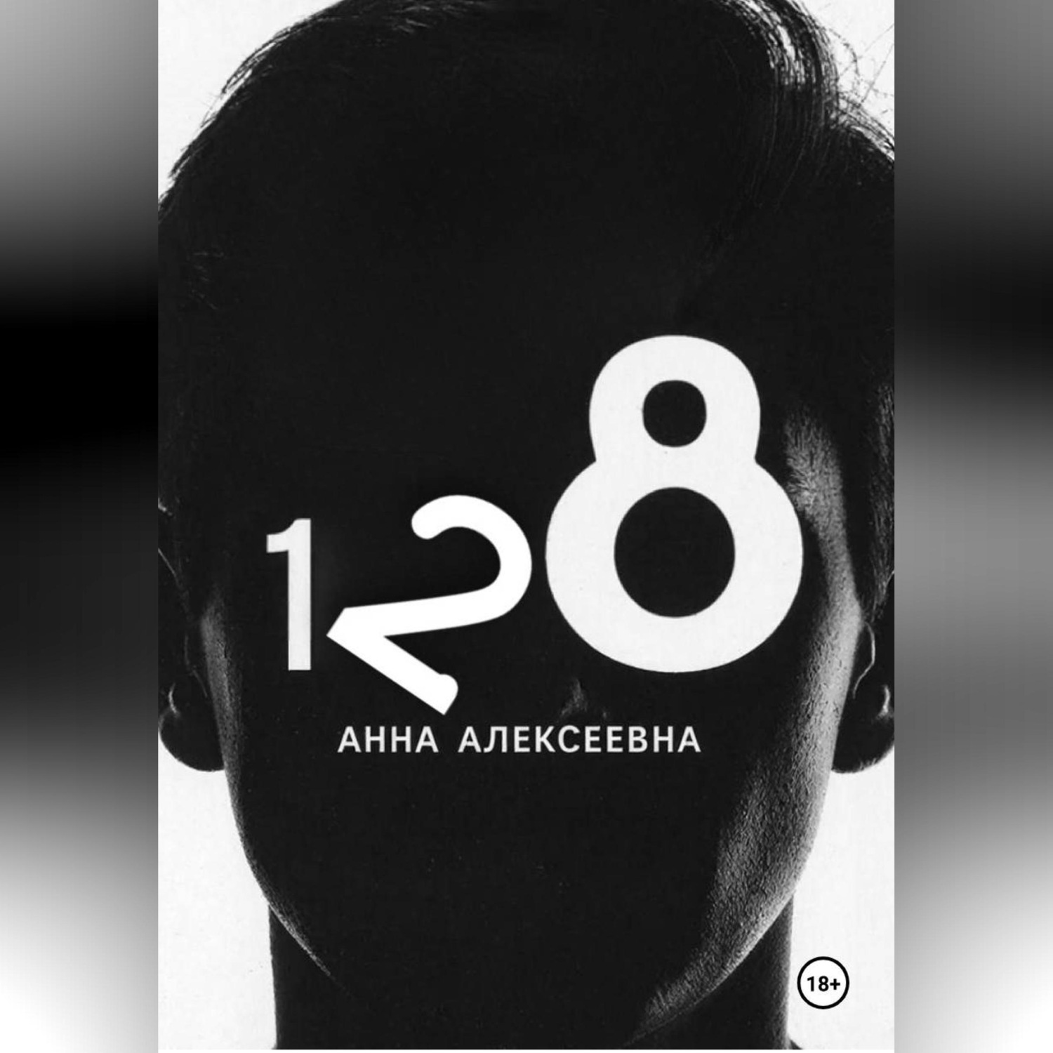Обложка книги «В номере 128»
