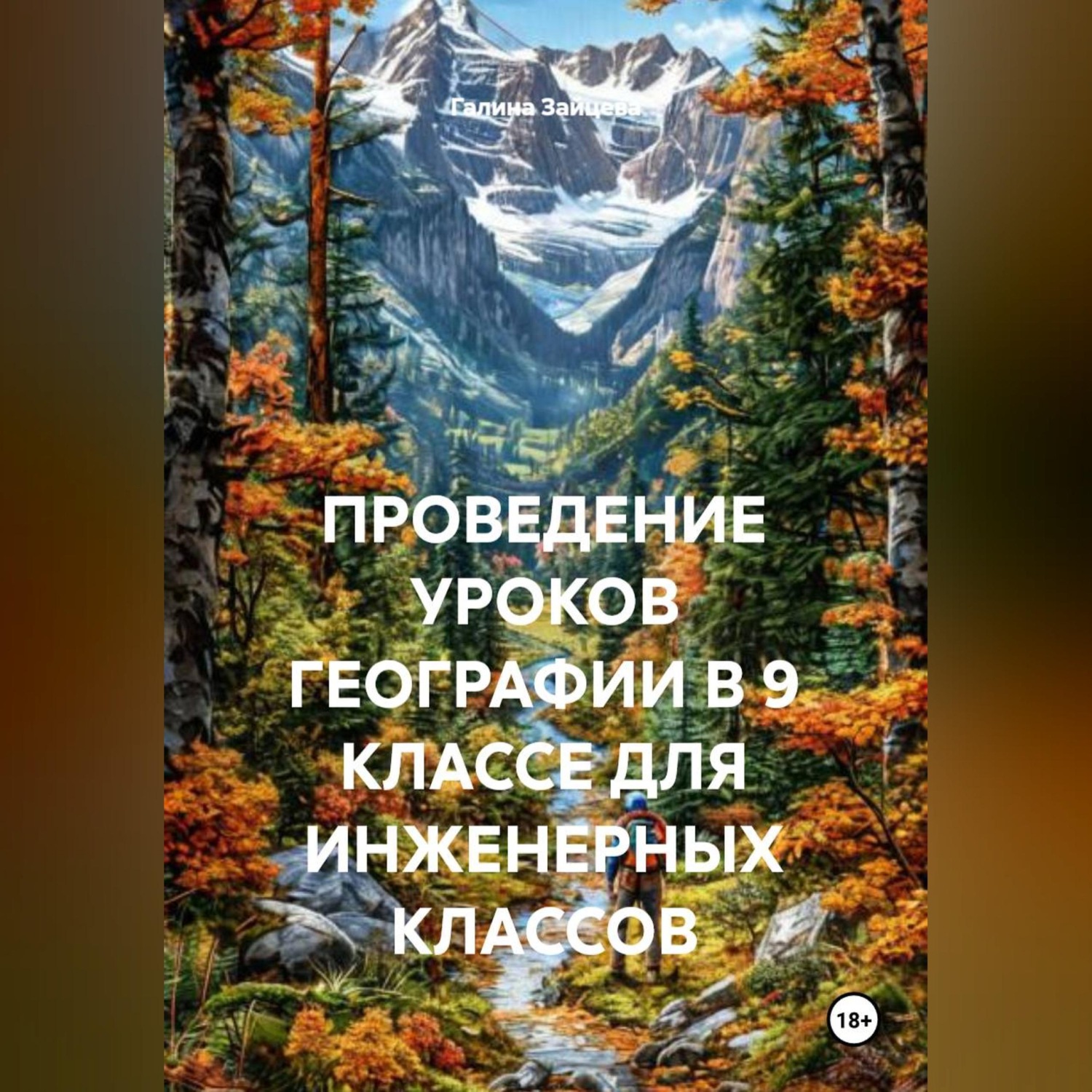 Обложка книги «ПРОВЕДЕНИЕ УРОКОВ ГЕОГРАФИИ В 9 КЛАССЕ ДЛЯ ИНЖЕНЕРНЫХ КЛАССОВ»