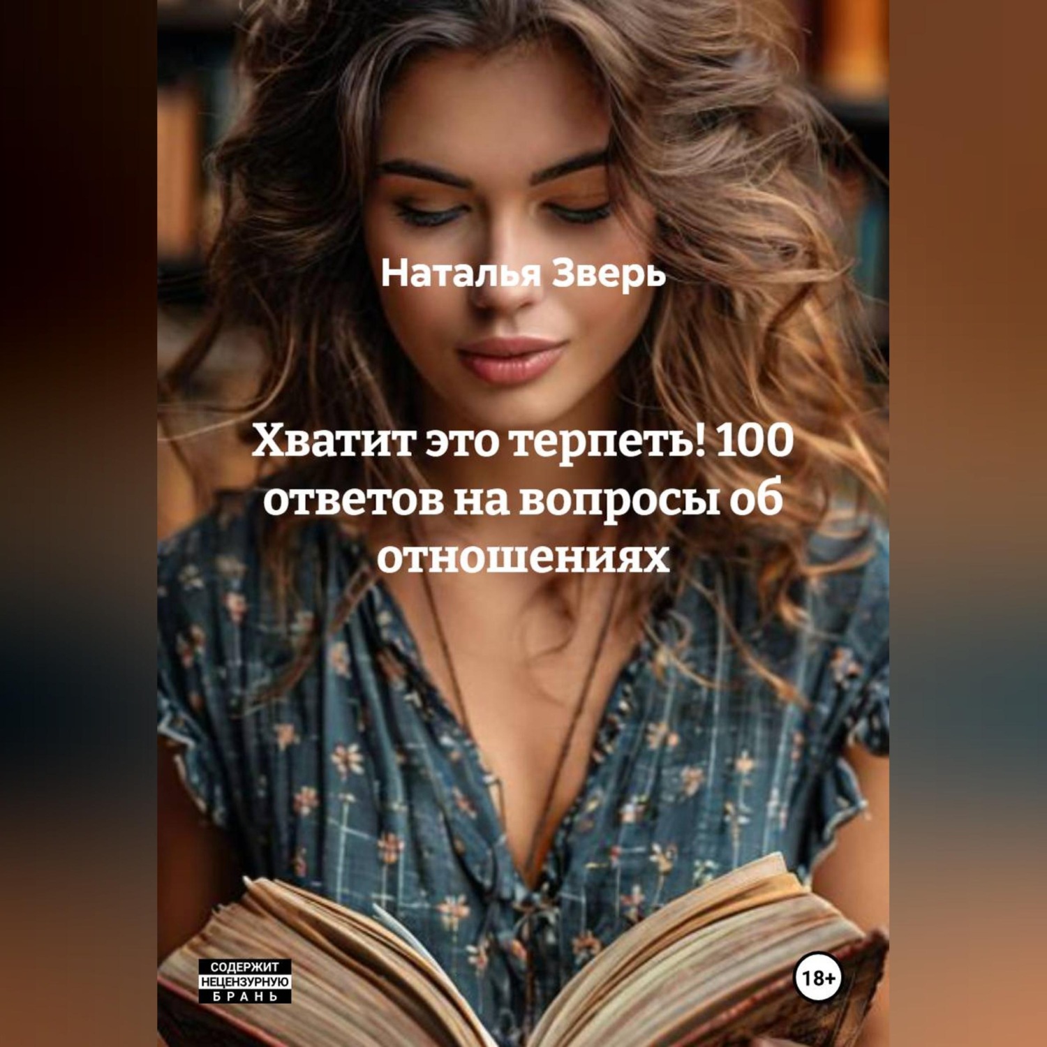 Обложка книги «Хватит это терпеть! 100 ответов на вопросы об отношениях»