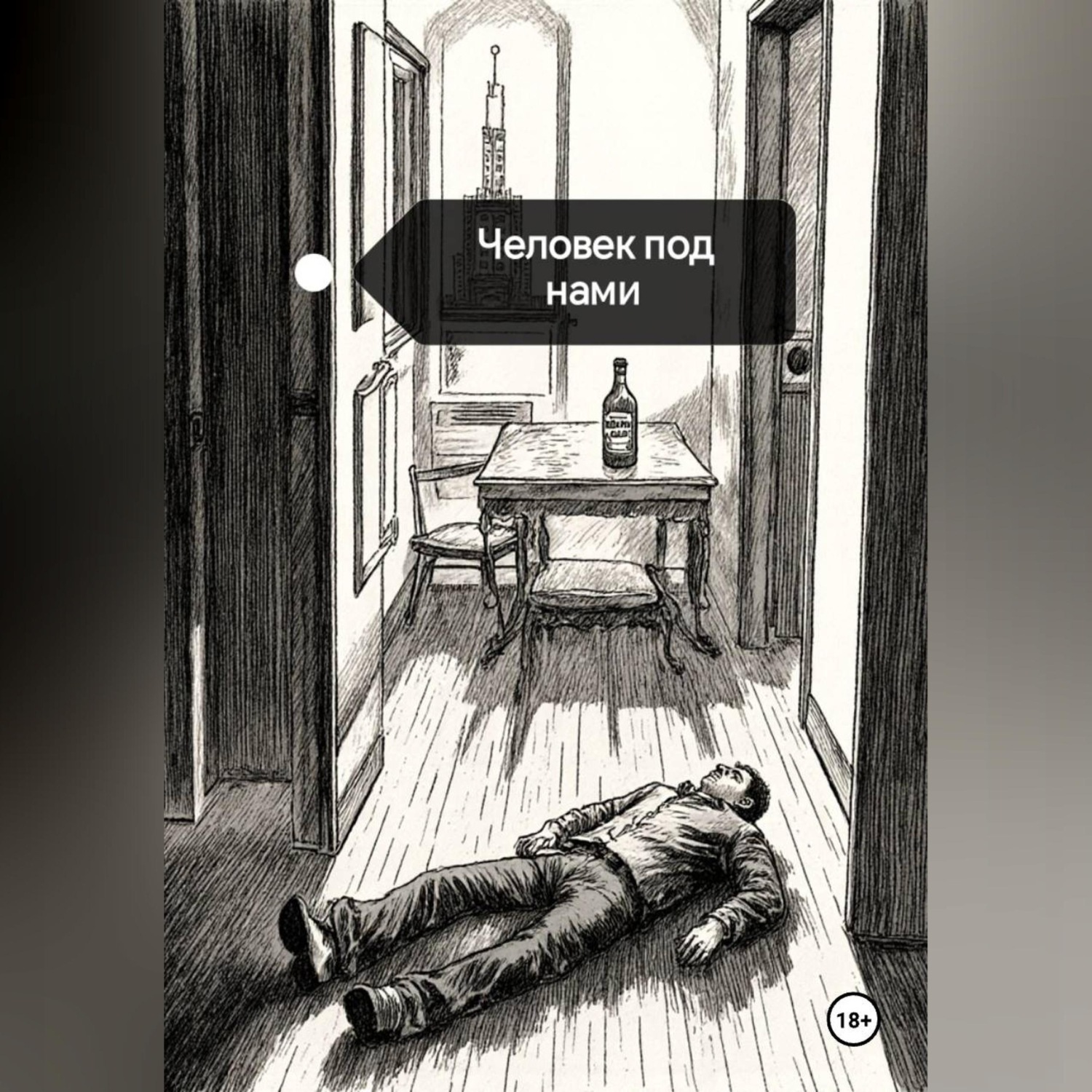 Обложка книги «Человек под нами»
