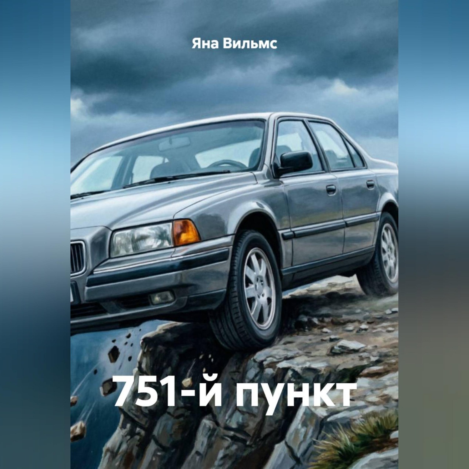 Обложка книги «751-й пункт»