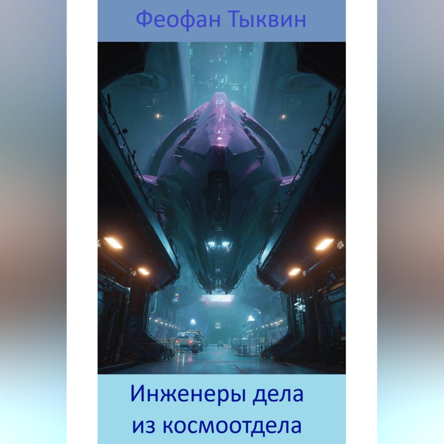 Обложка книги «Инженеры дела из космоотдела»