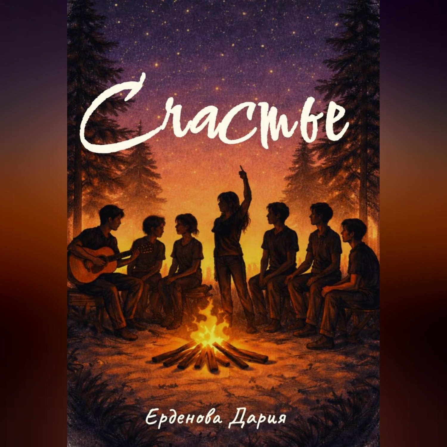 Обложка книги «Счастье»