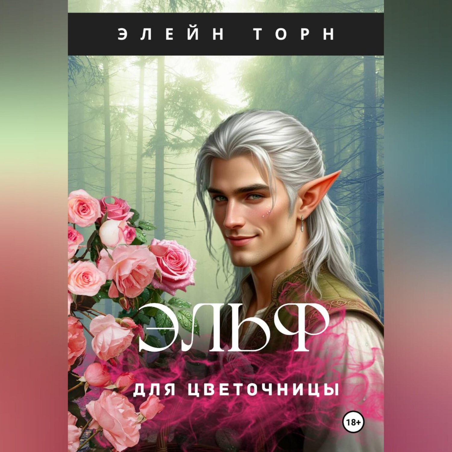 Обложка книги «Эльф для цветочницы»