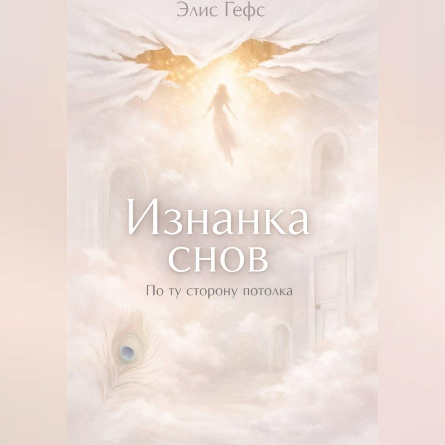 Обложка книги «Изнанка снов. По ту сторону потолка.»