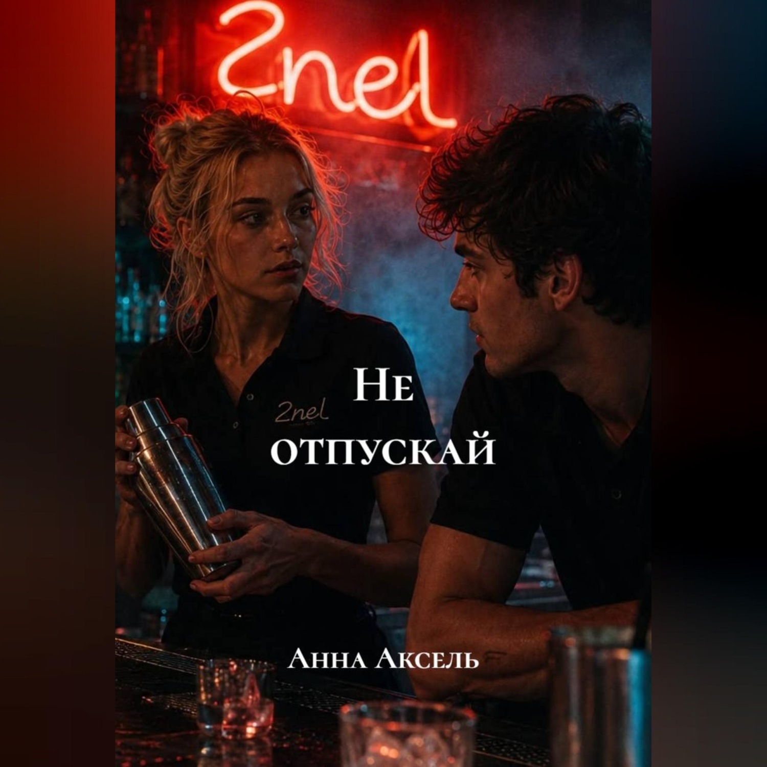 Обложка книги «Не отпускай»