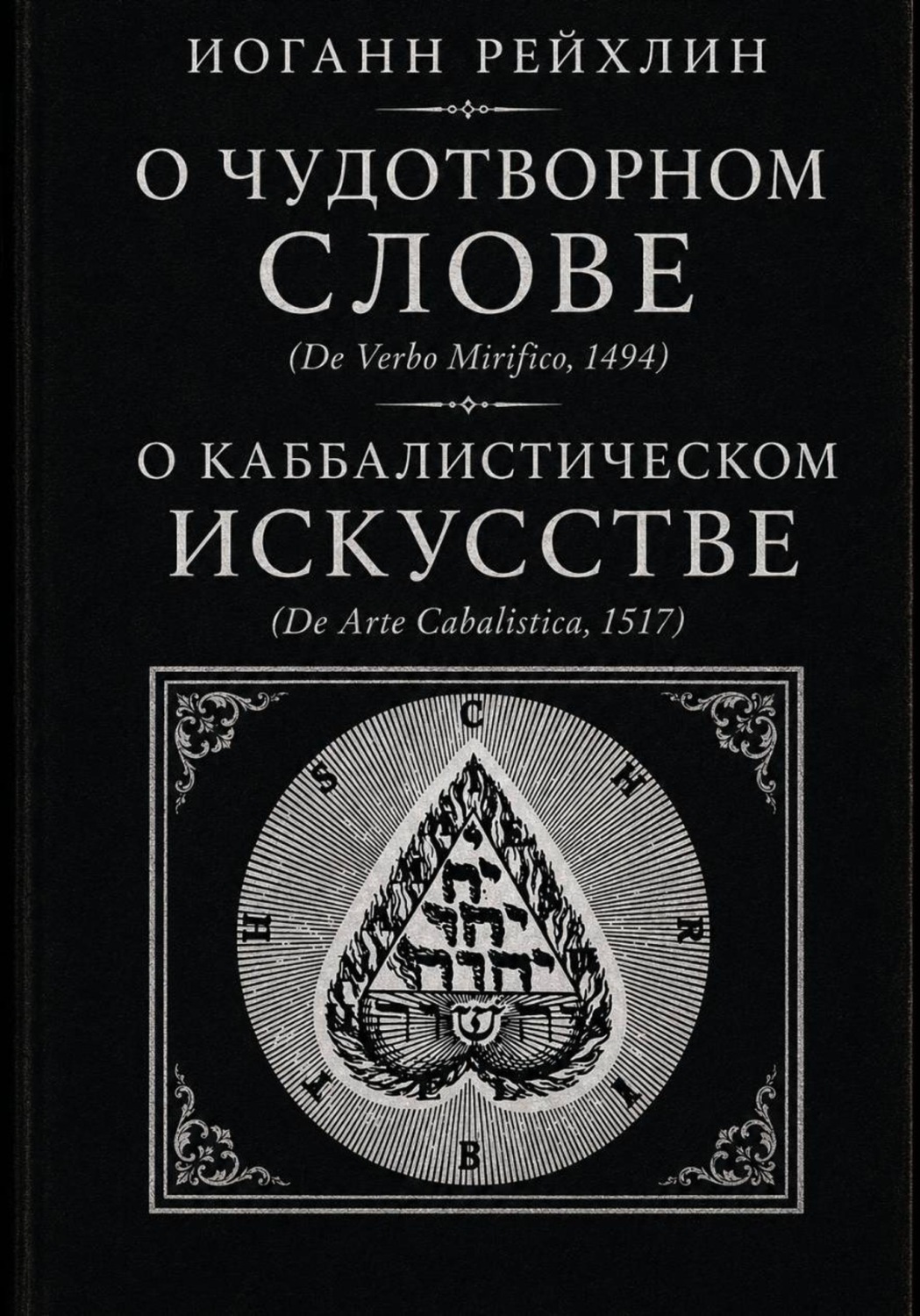 Обложка книги «О чудотворном слове, о каббалистическом искусстве»