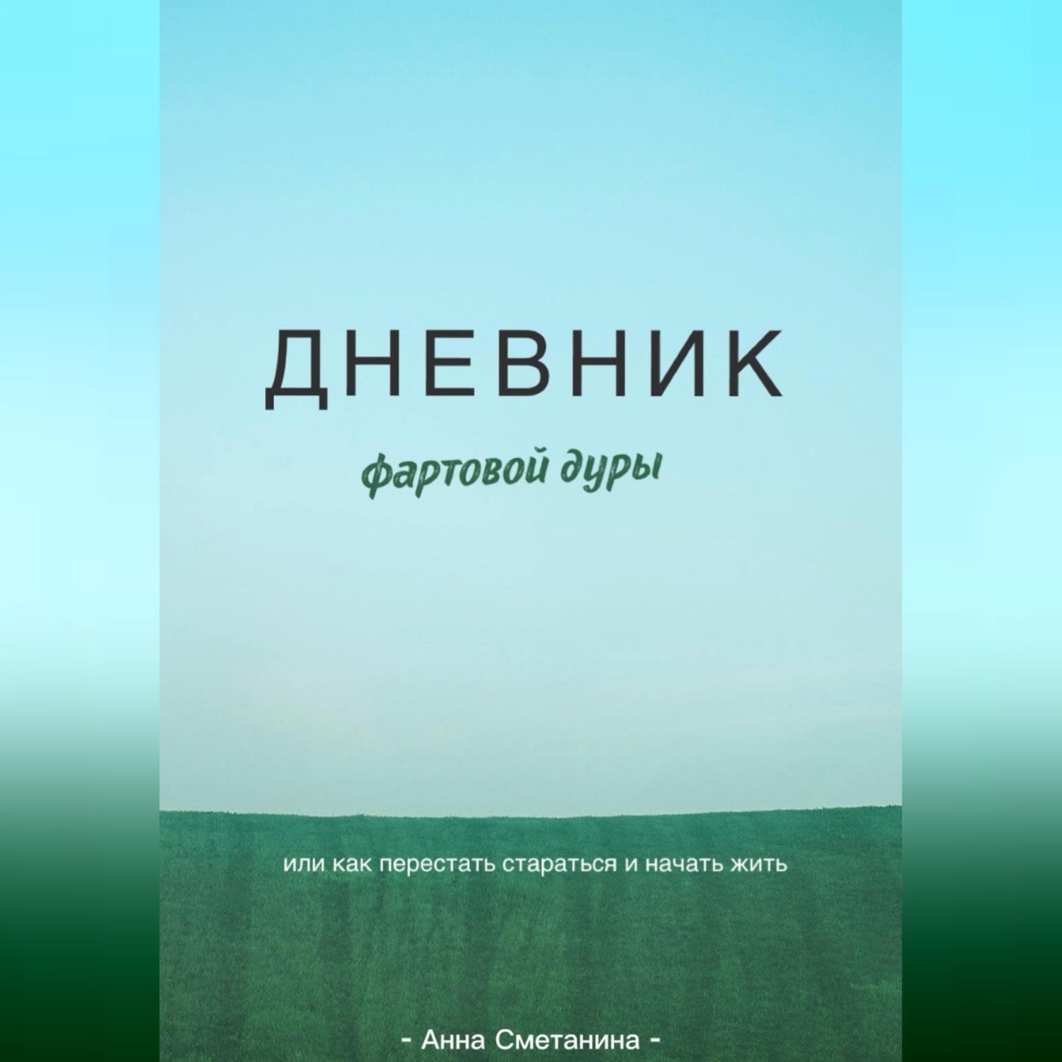 Обложка книги «Дневник фартовой дуры. Или как перестать стараться и начать жить.»