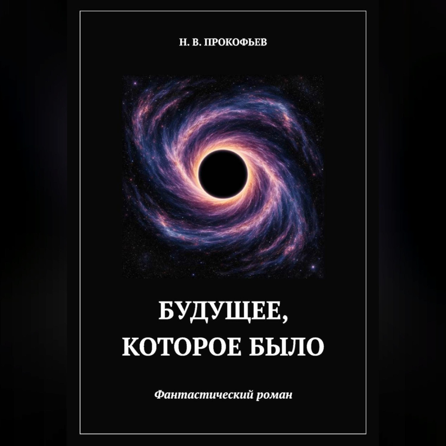 Обложка книги «Будущее, которое было»