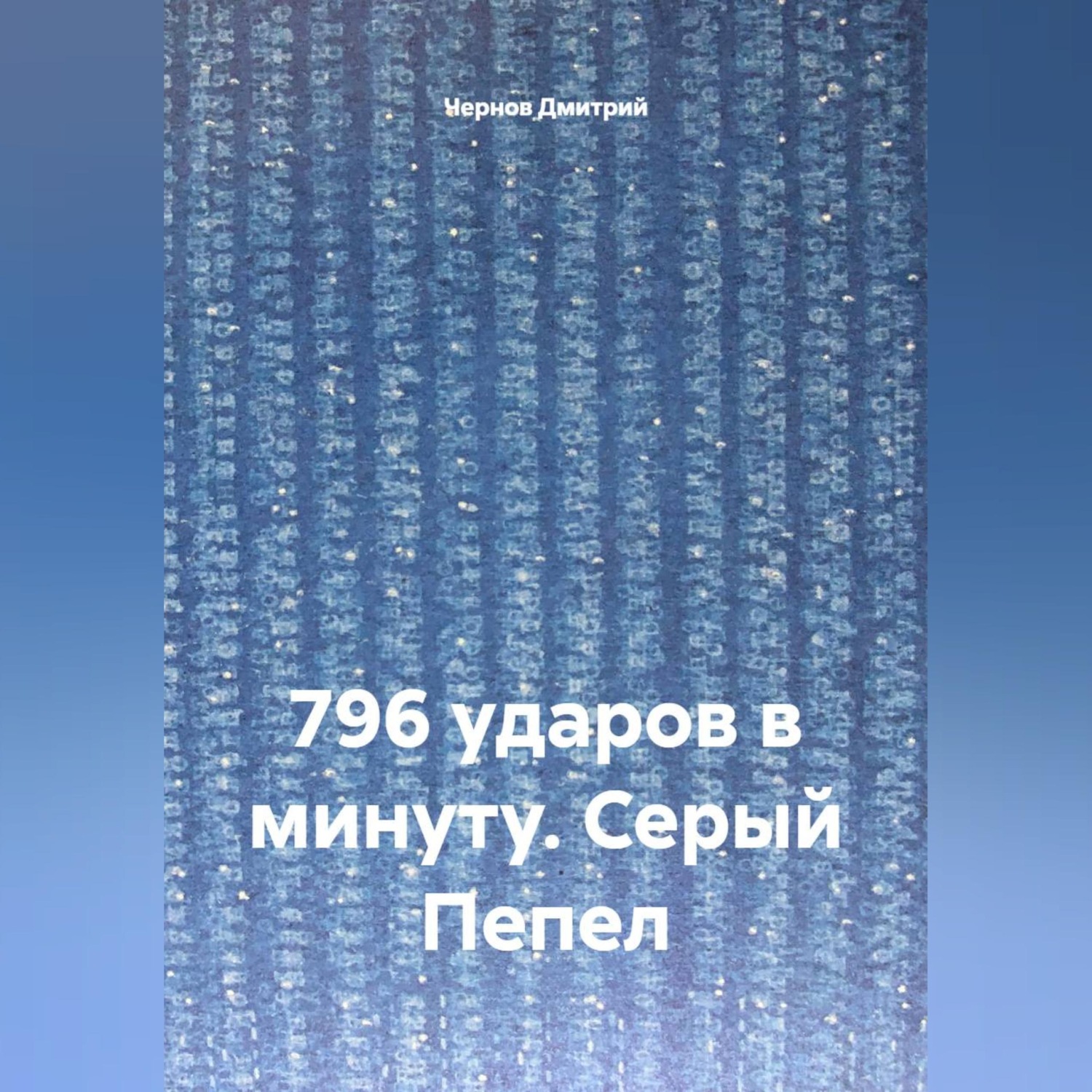 Обложка книги «796 ударов в минуту. Серый Пепел»