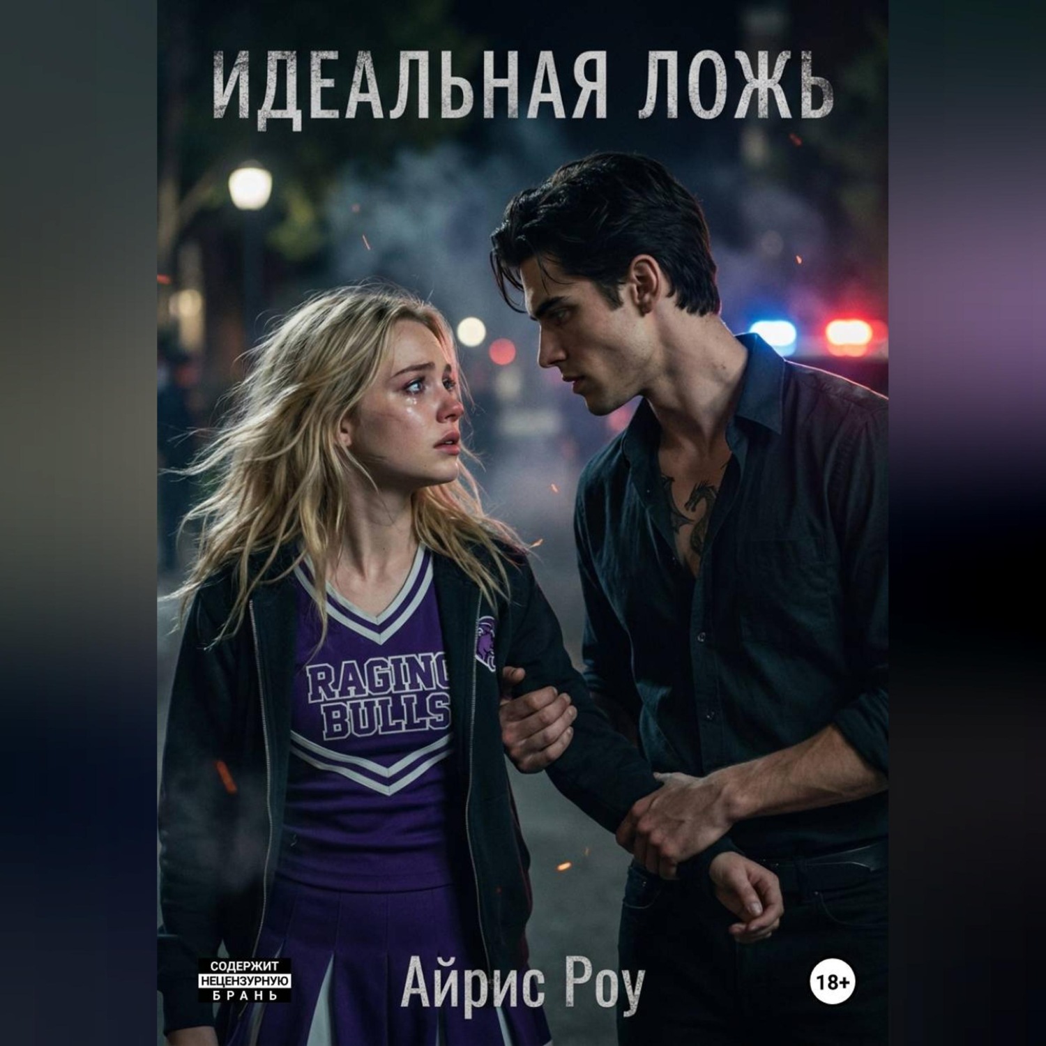 Обложка книги «Идеальная ложь.»