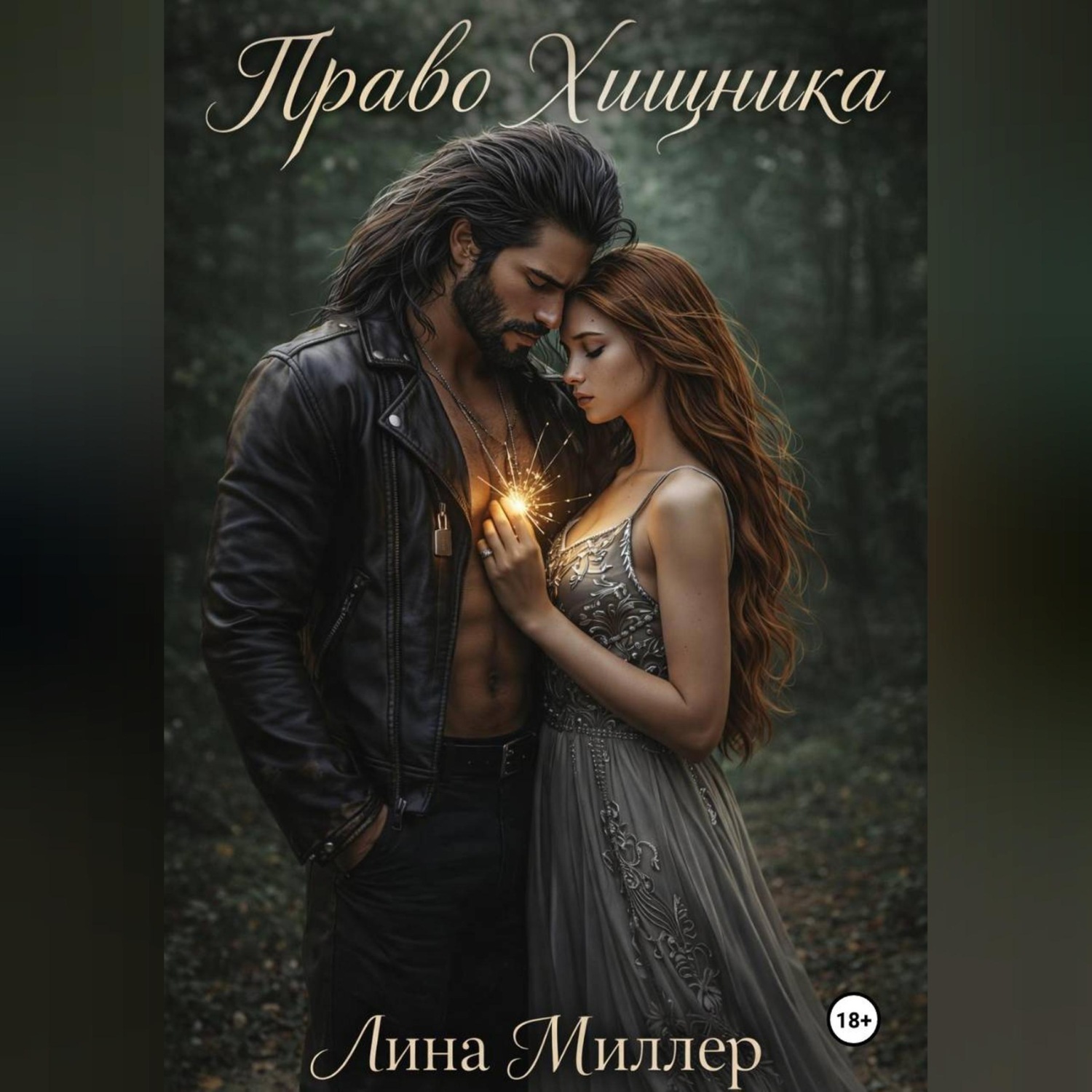 Обложка книги «Право Хищника»