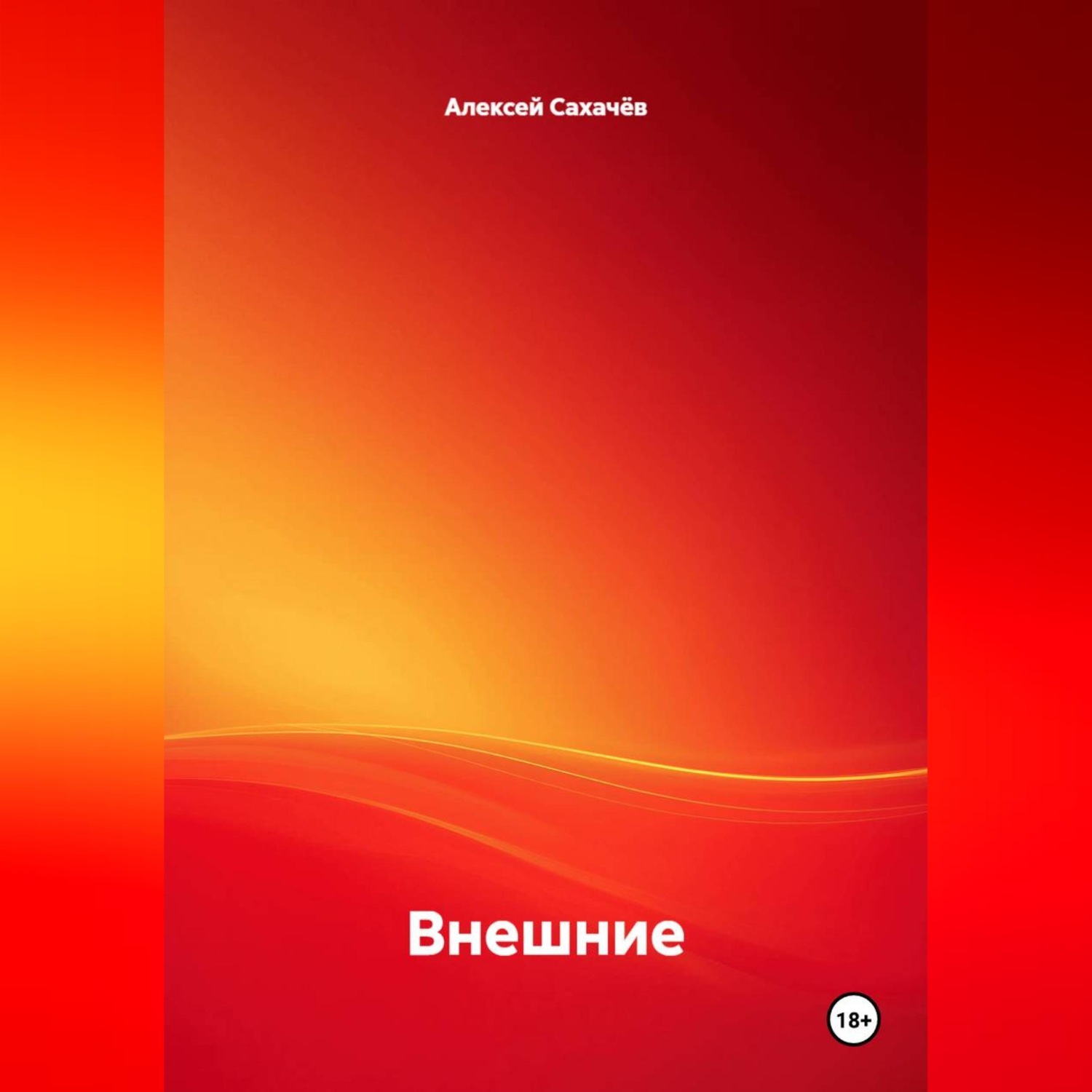 Обложка книги «Внешние»