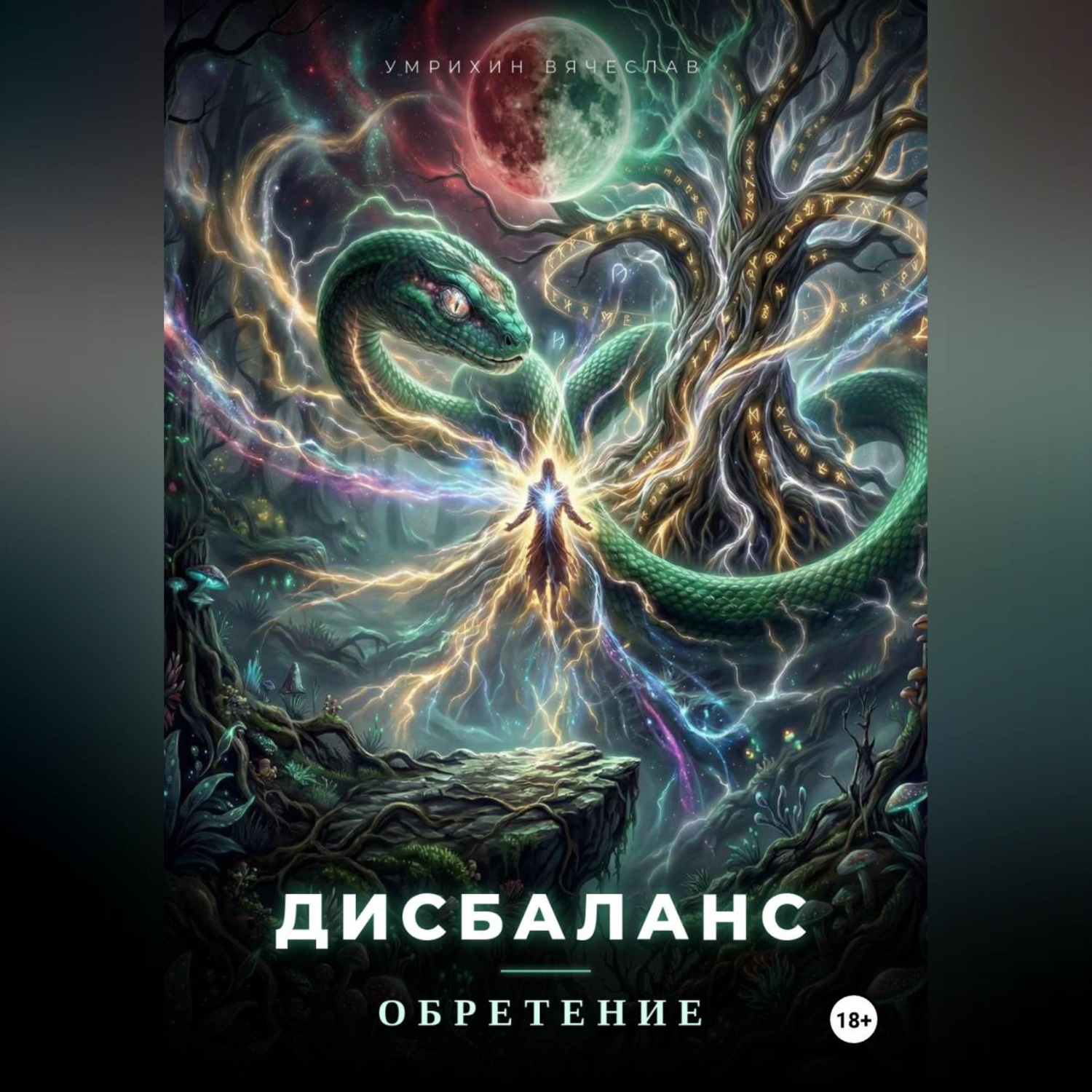 Обложка книги «Дисбаланс. Обретение»