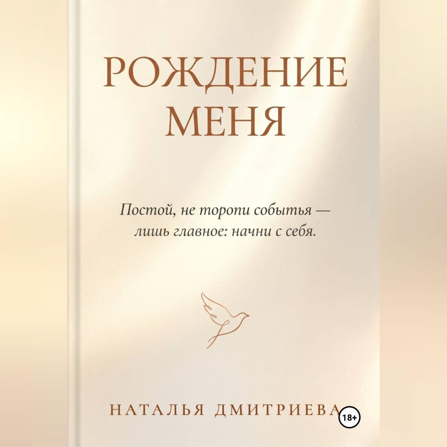 Обложка книги «Рождение меня»