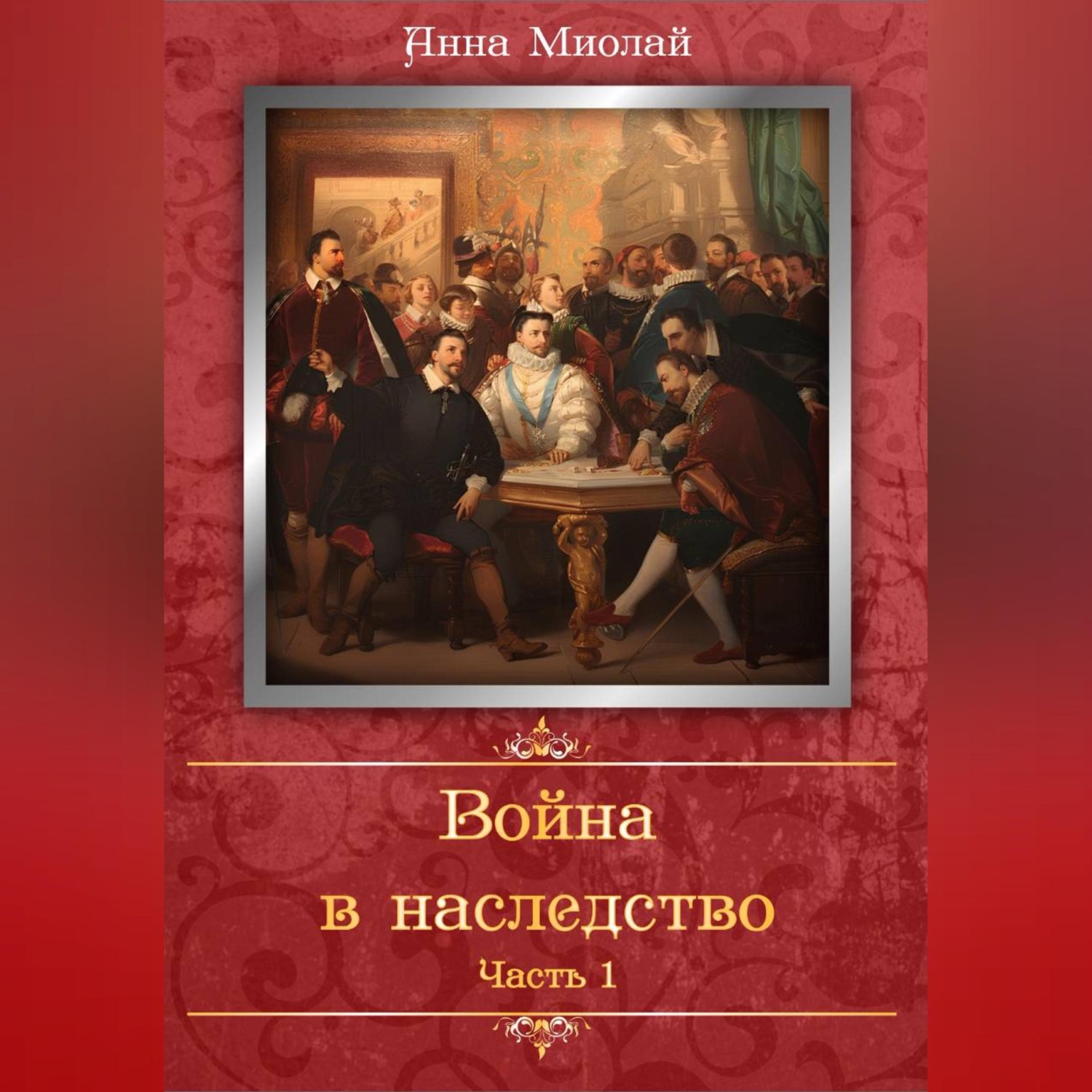 Обложка книги «Война в наследство»