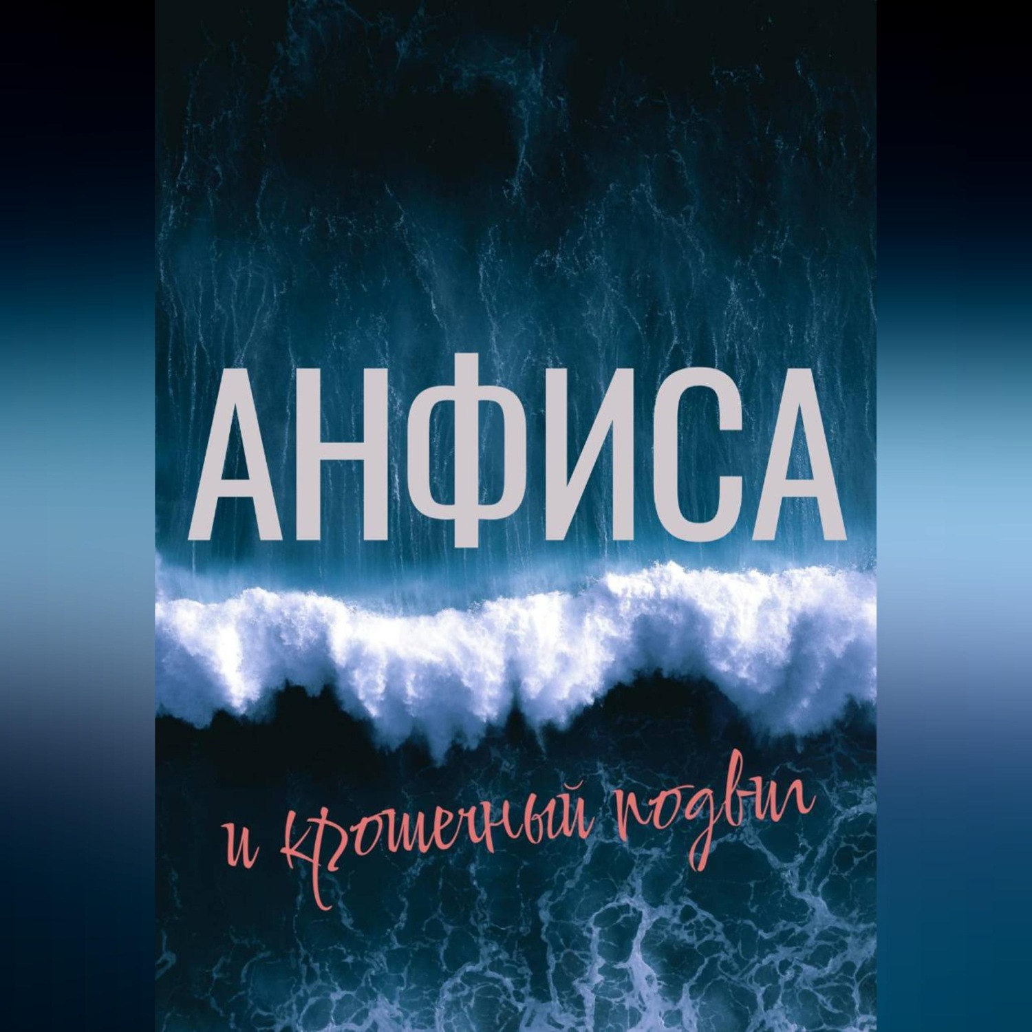 Обложка книги «Анфиса и крошечный подвиг»