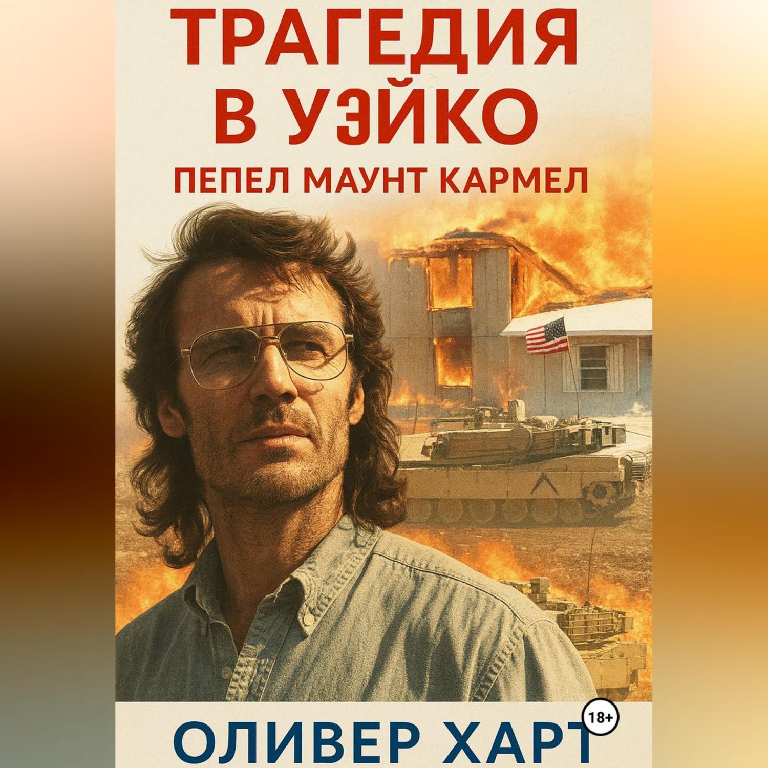 Обложка книги «Трагедия в Уэйко: Пепел Маунт Кармел»