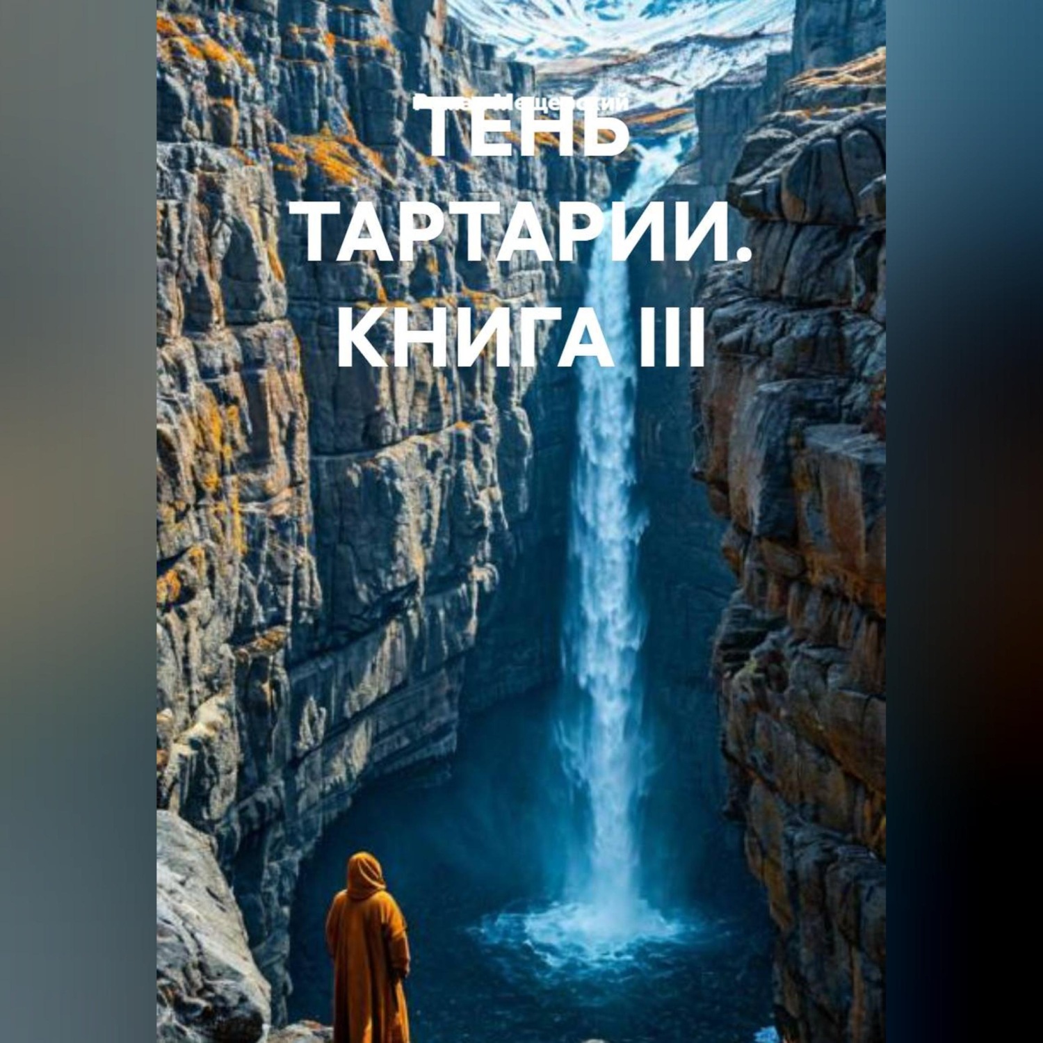 Обложка книги «ТЕНЬ ТАРТАРИИ КНИГА III»