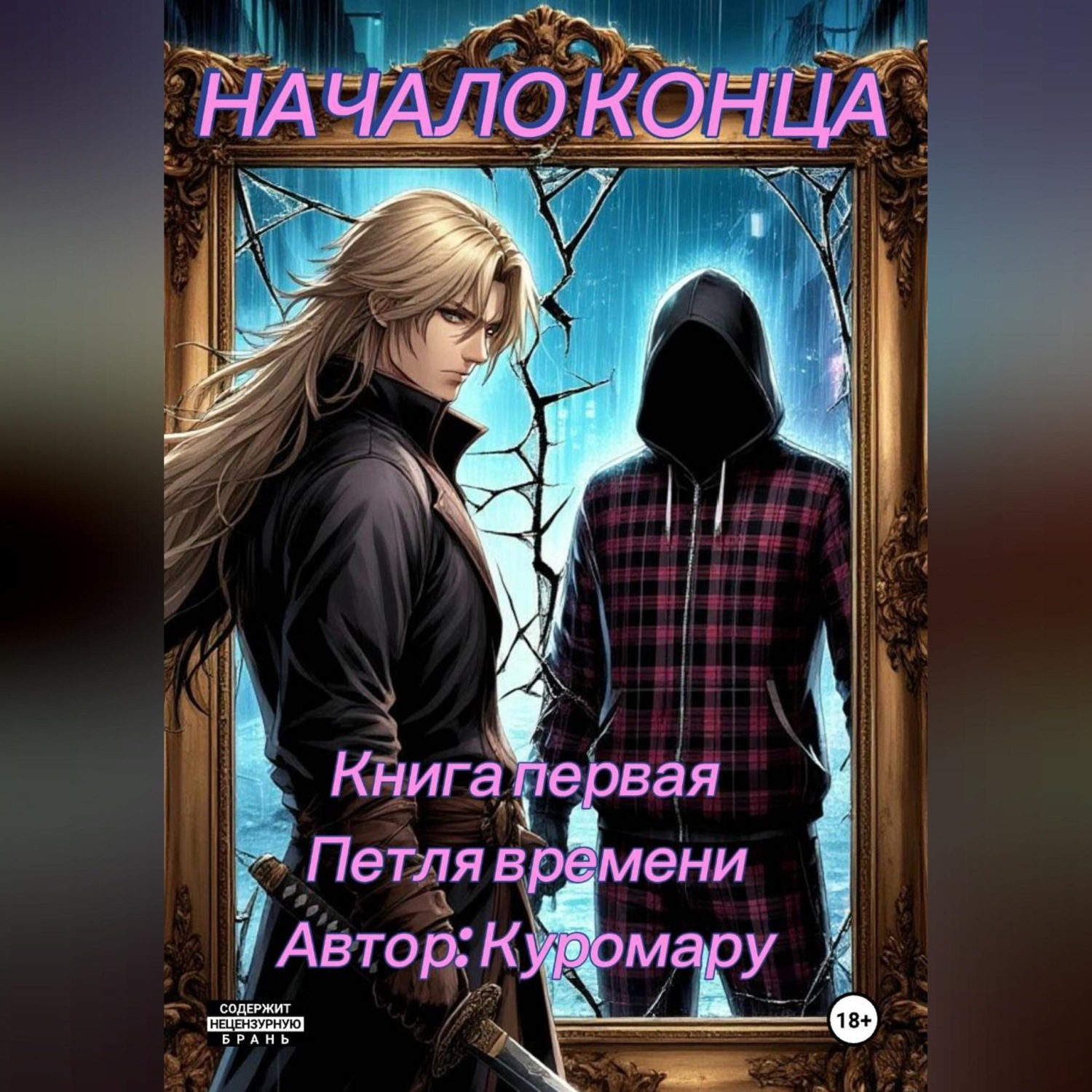Обложка книги «Начало конца»