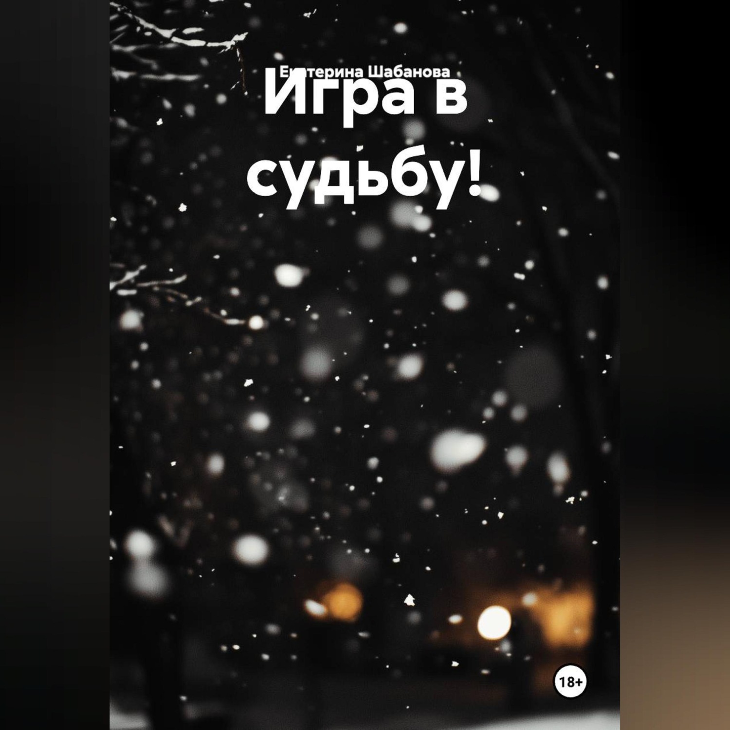 Обложка книги «Игра в судьбу!»