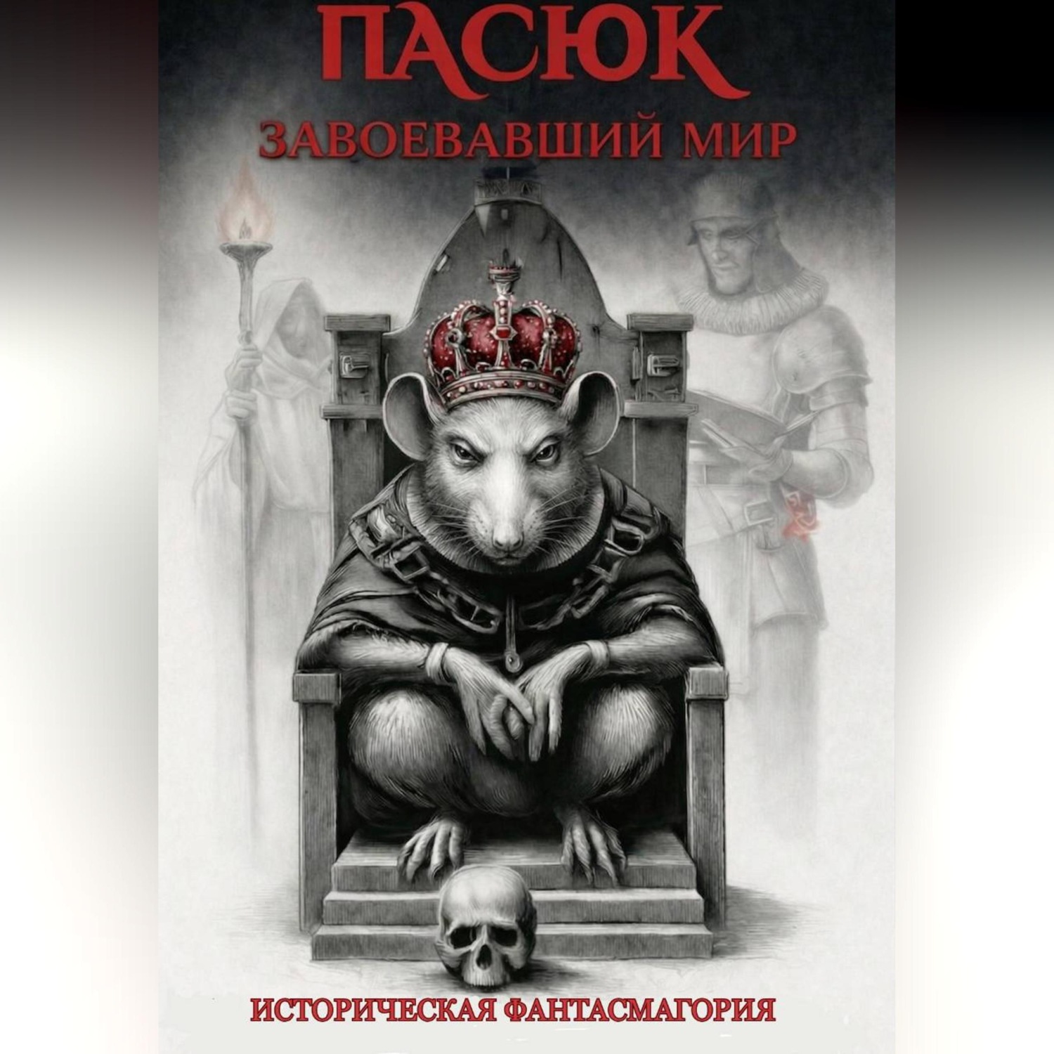 Обложка книги «Пасюк, завоевавший мир, или Историческая фантасмагория»