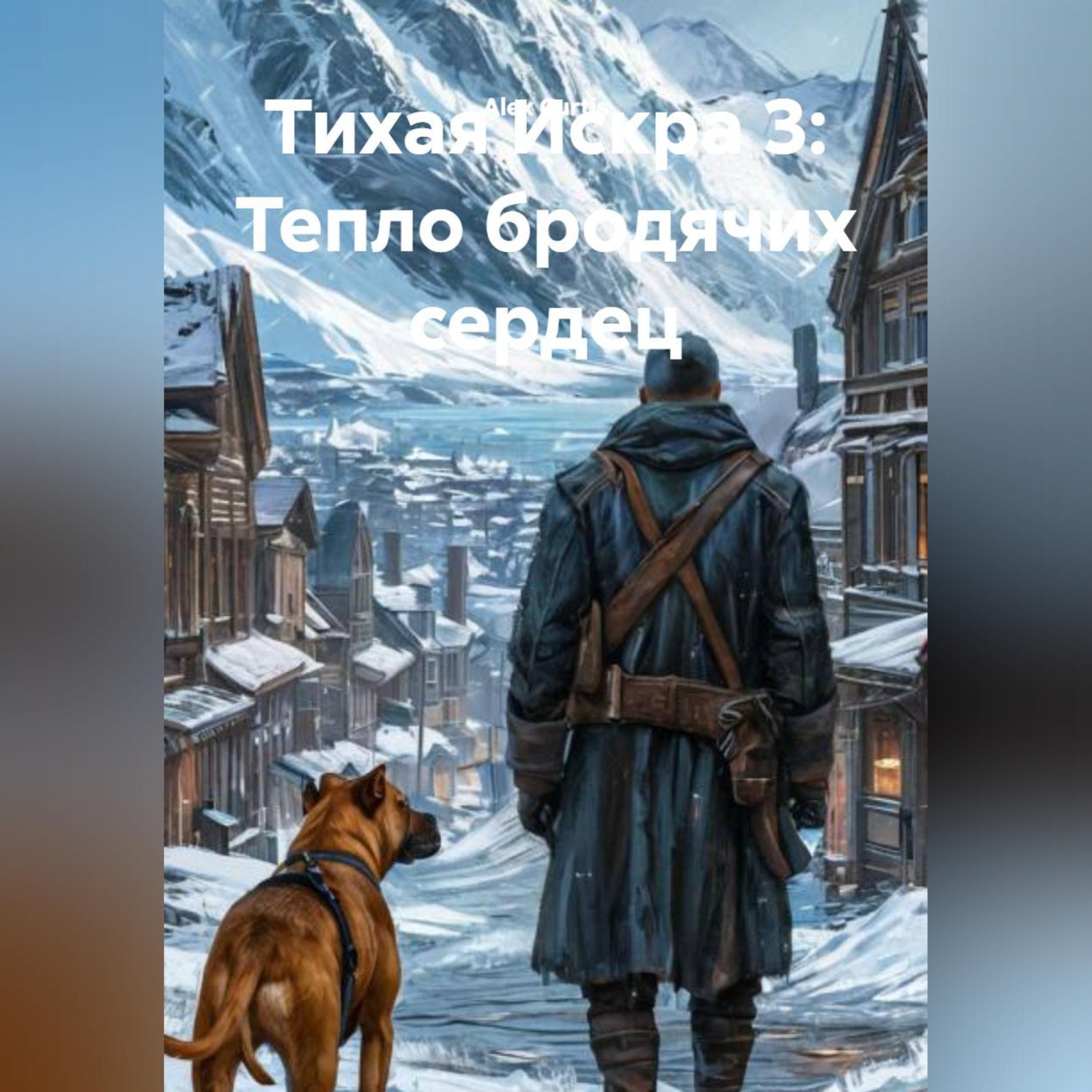 Обложка книги «Тихая искра 3: Тепло бродячих сердец.»