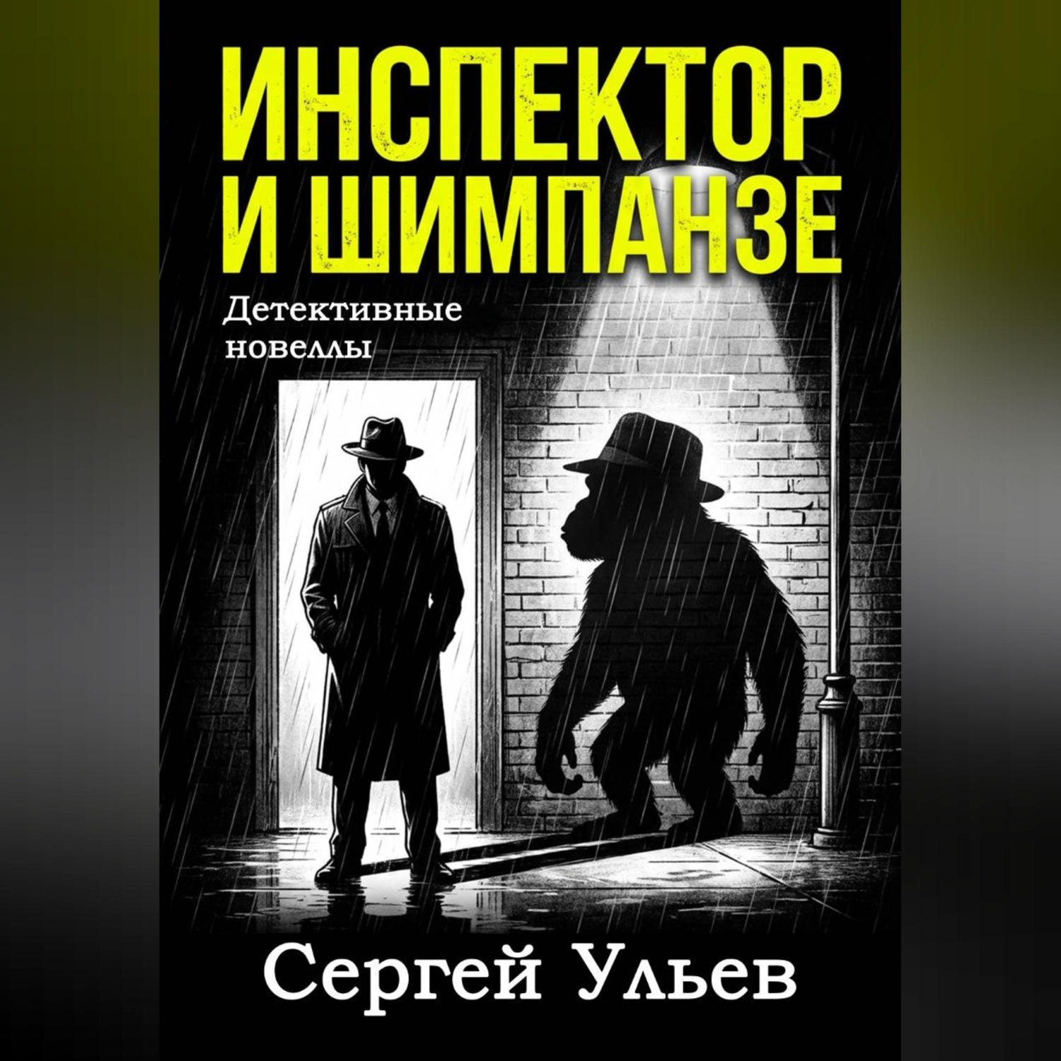 Обложка книги «Инспектор и шимпанзе»