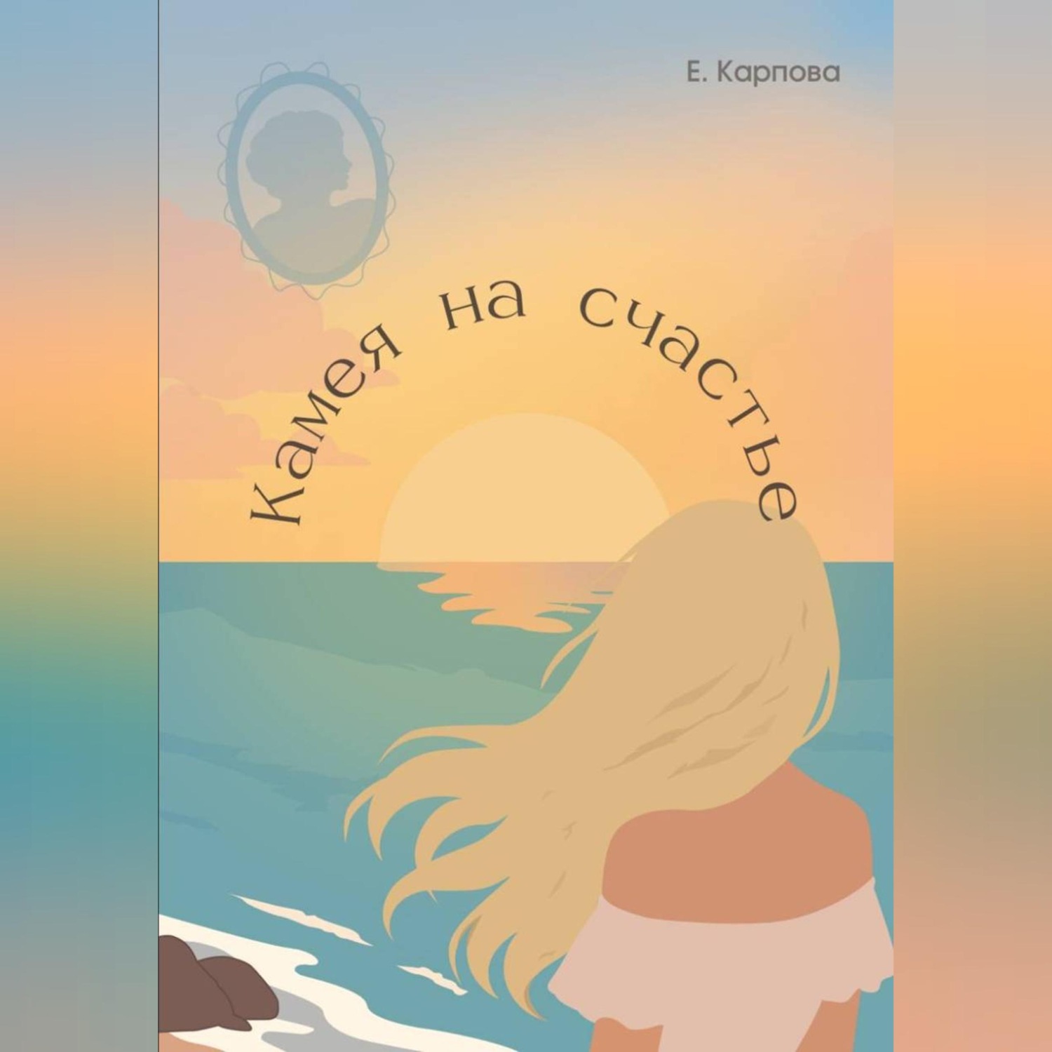 Обложка книги «Камея на счастье»
