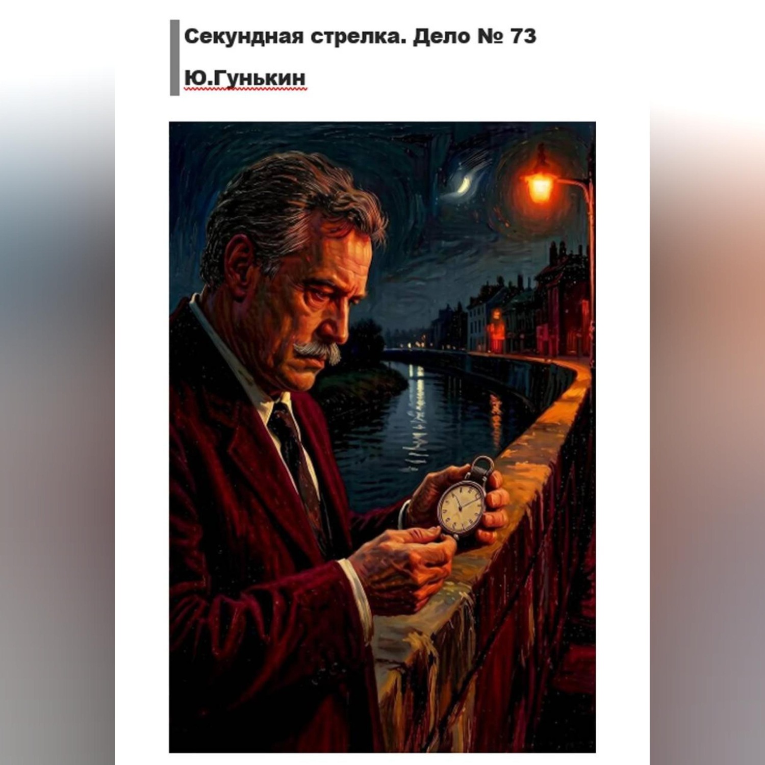 Обложка книги «Секундная стрелка. Дело 73»