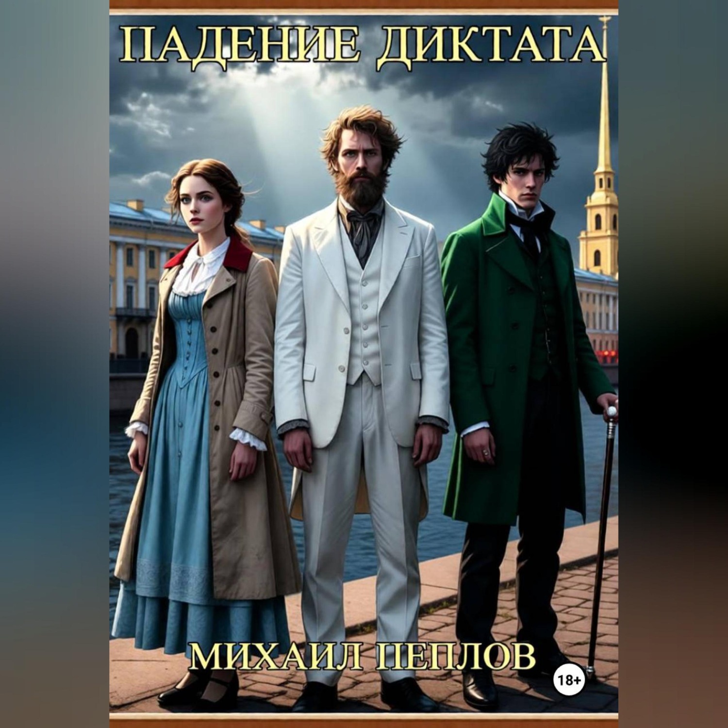 Обложка книги «Падение Диктата»