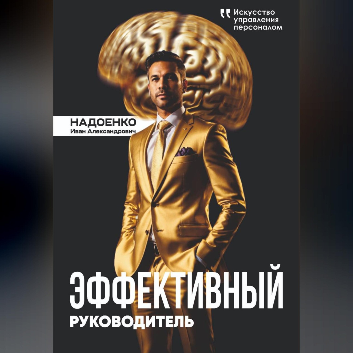 Обложка книги «Эффективный руководитель: искусство управления персоналом»