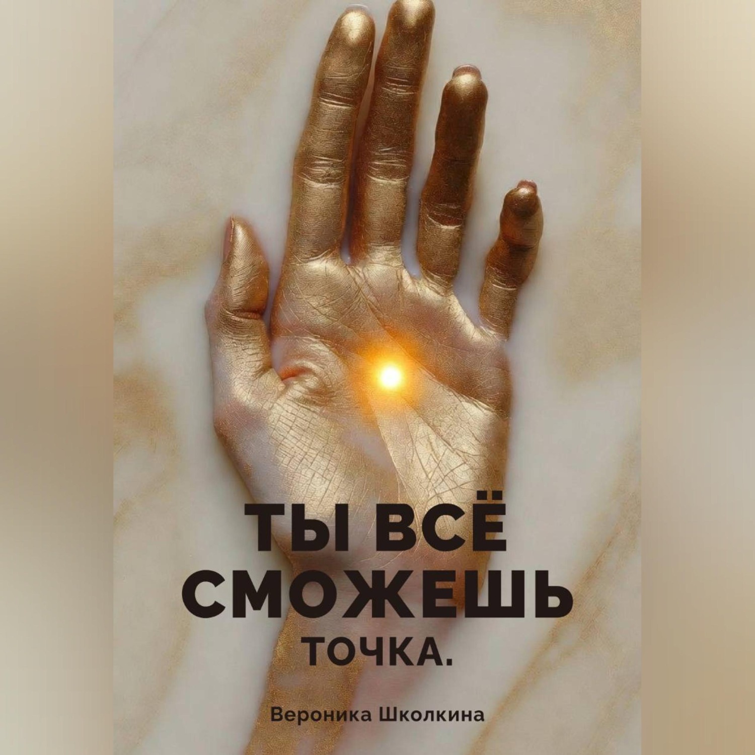 Обложка книги «Ты всё сможешь. Точка.»