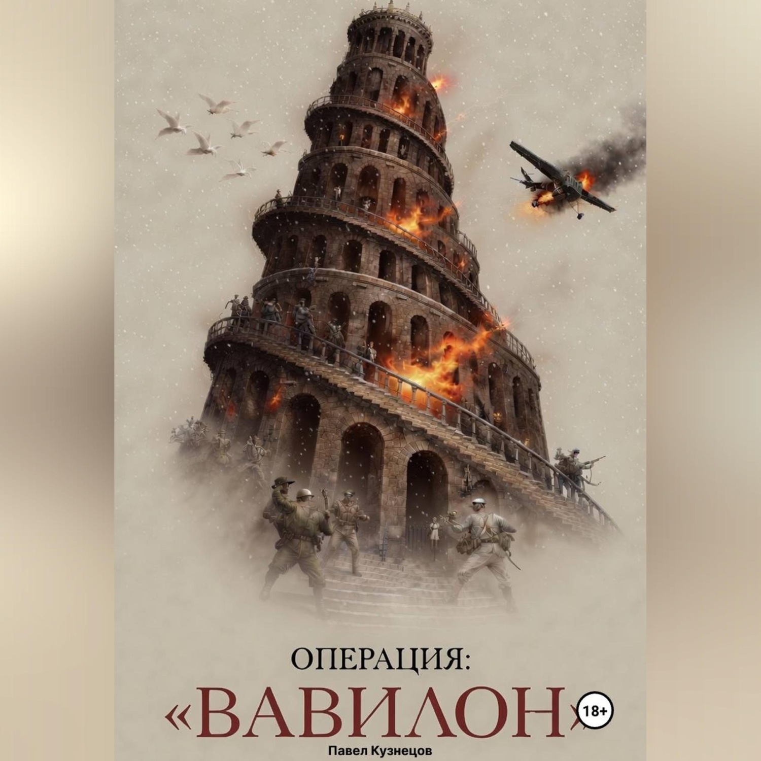 Обложка книги «Операция: "ВАВИЛОН"»