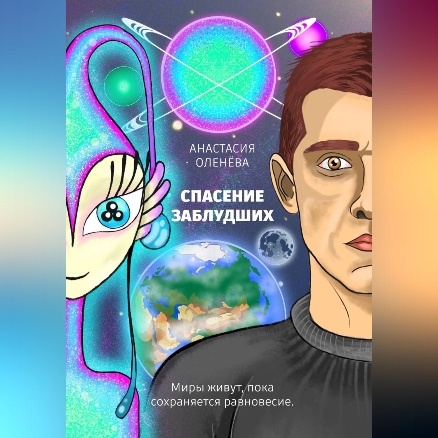 Обложка книги «Спасение заблудших»